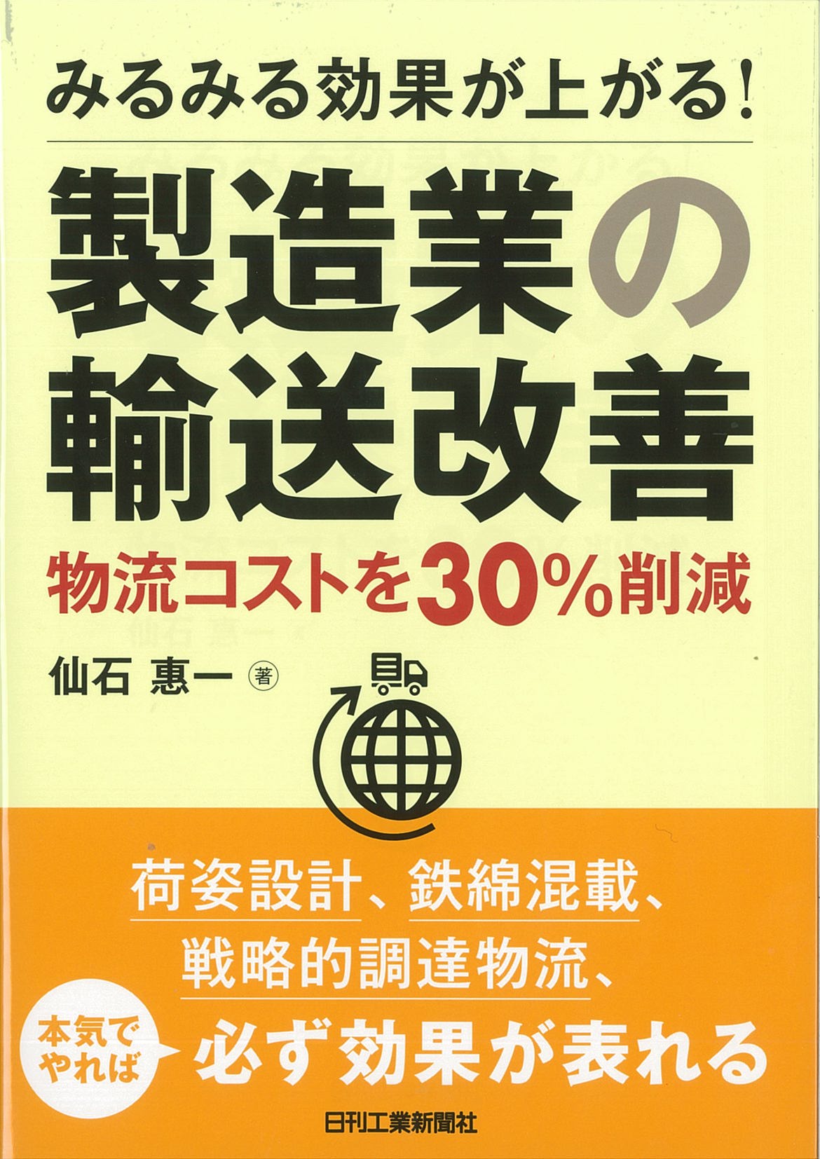 みるみる効果が上がる!製造業の輸送改善