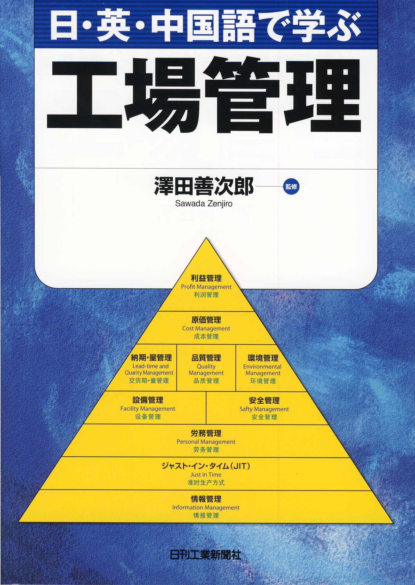 日・英・中国語で学ぶ 工場管理