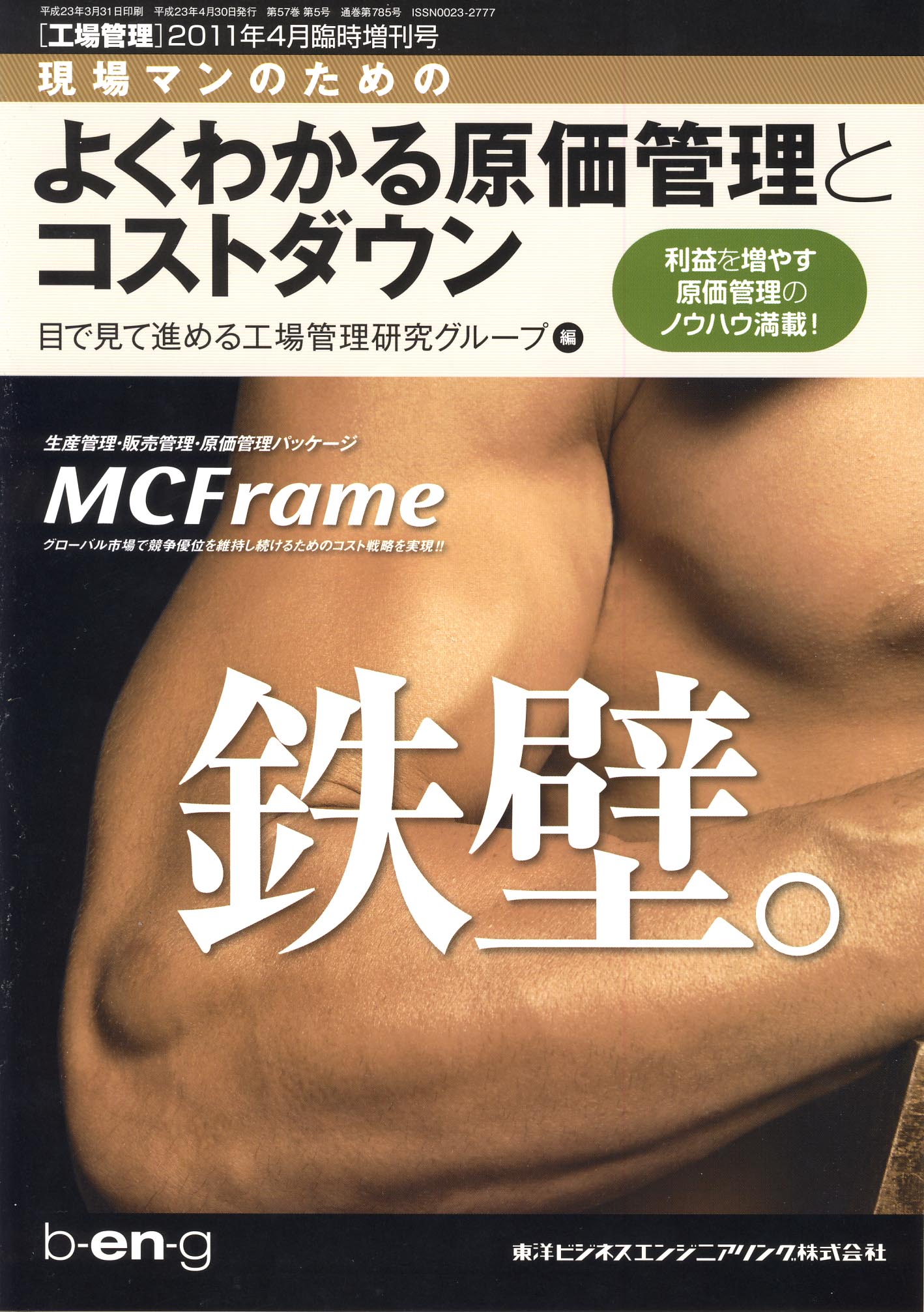 工場管理 2011年4月号 臨時増刊号