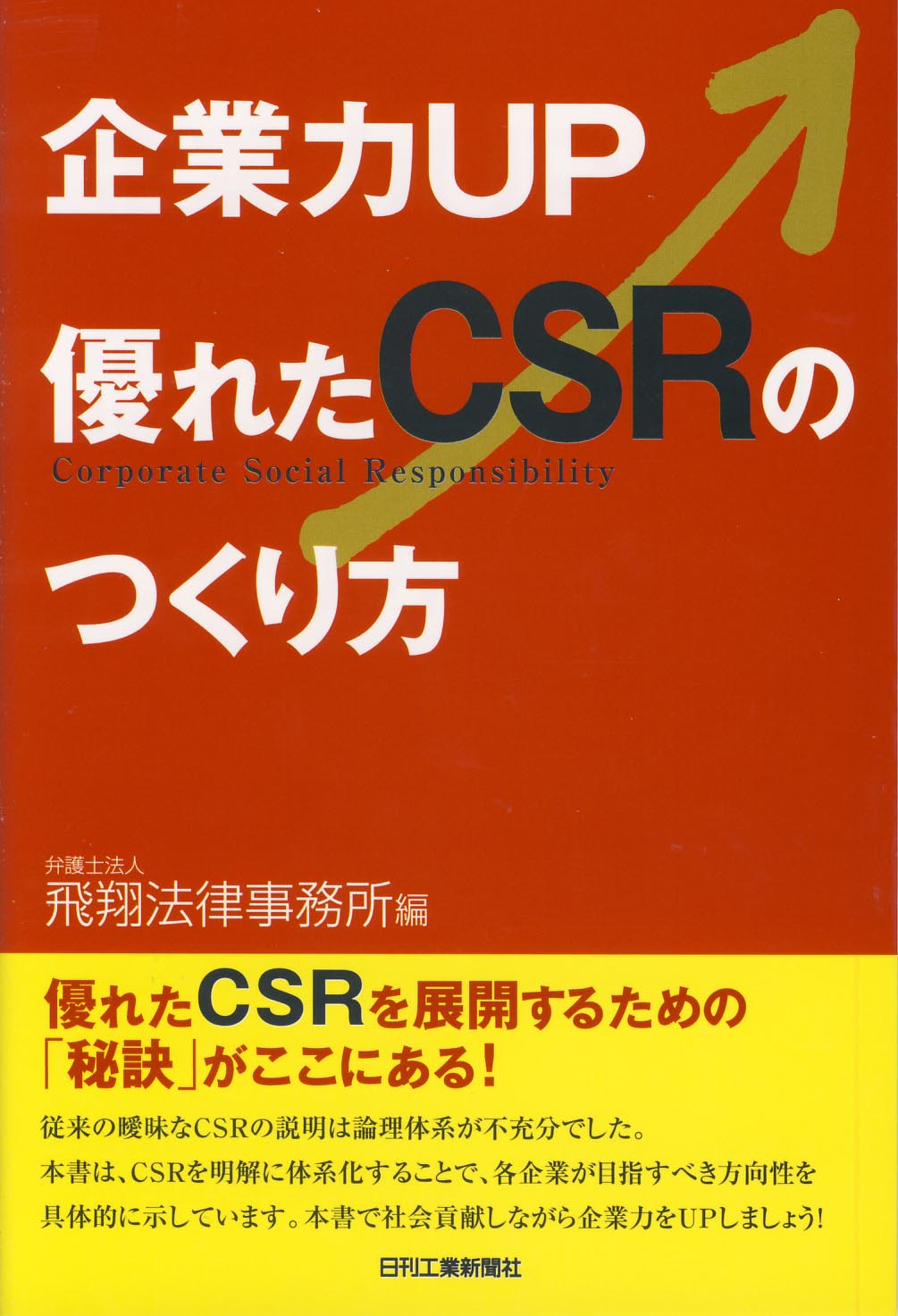企業力UP 優れたCSRのつくり方