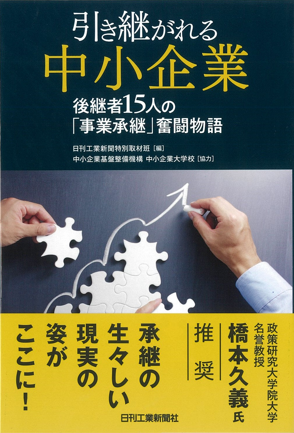 引き継がれる中小企業
