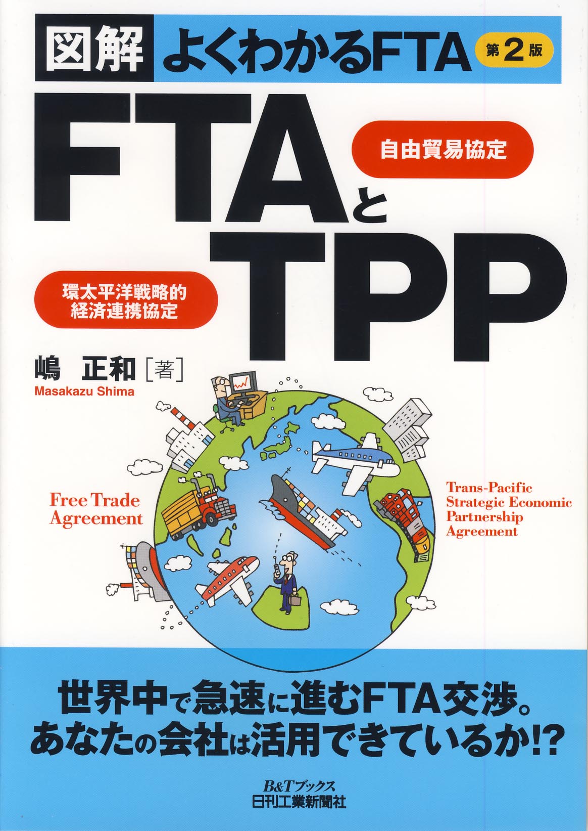 図解よくわかるFTA 第2版 FTAとTPP