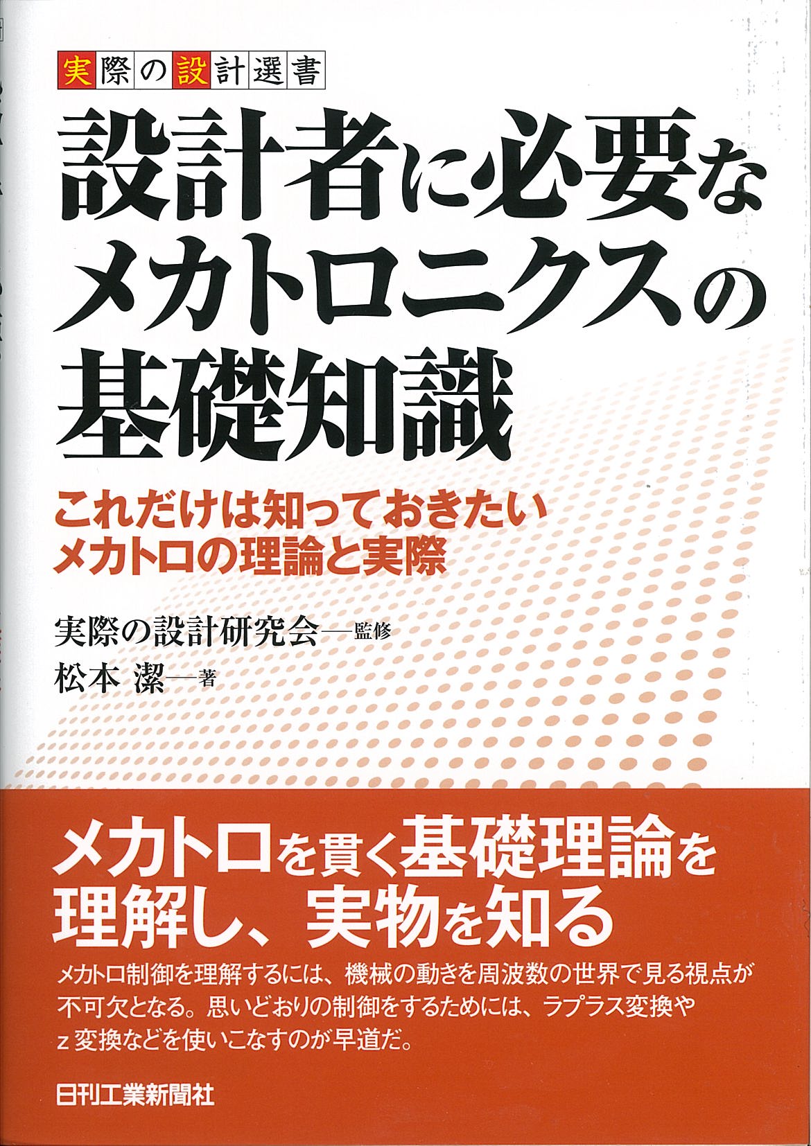 実際の設計選書 設計者に必要なメカトロニクスの基礎知識