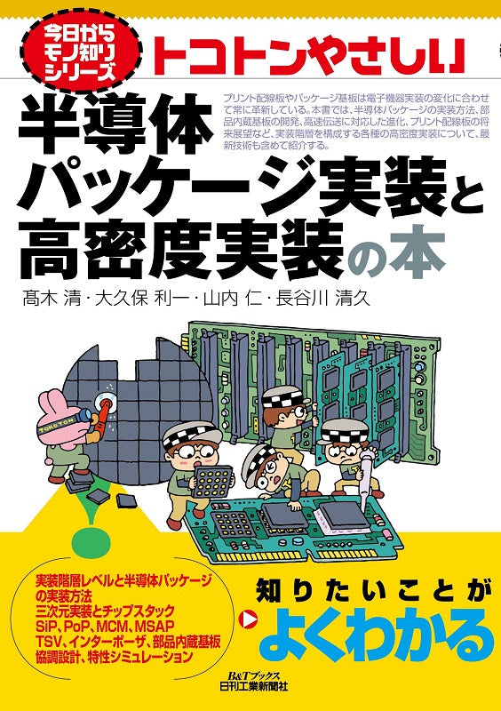 今日からモノ知りシリーズ トコトンやさしい半導体パッケージ実装と高密度実装の本