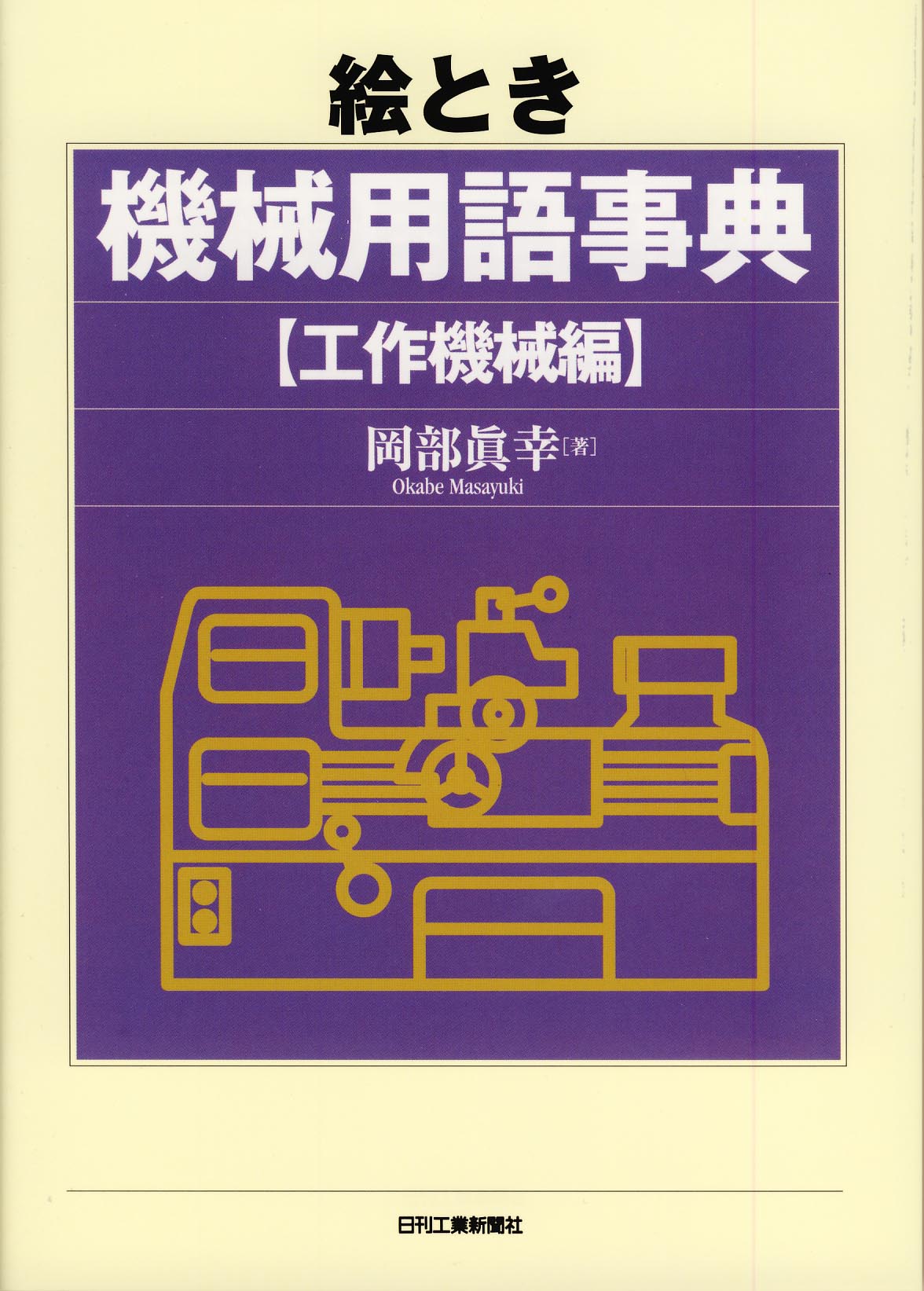絵とき 機械用語事典