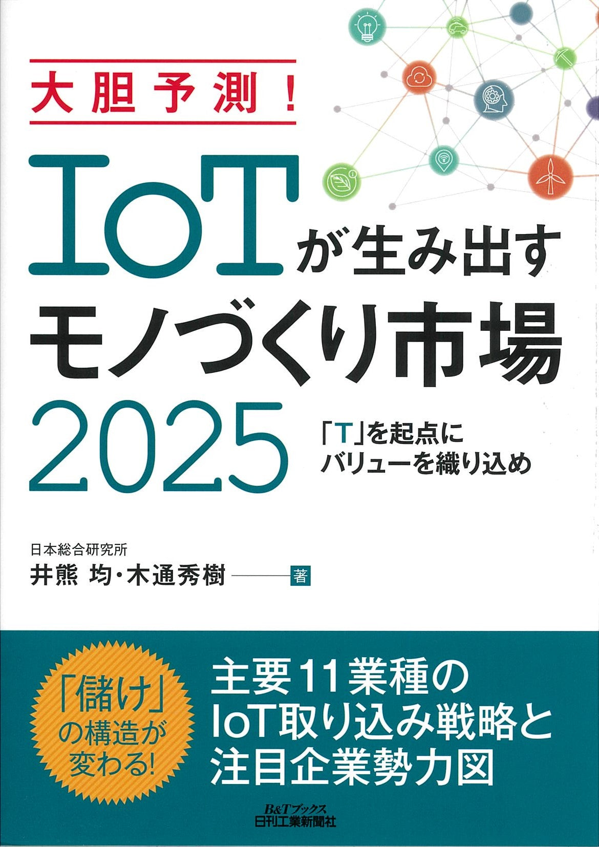 大胆予測!IoTが生み出すモノづくり市場2025