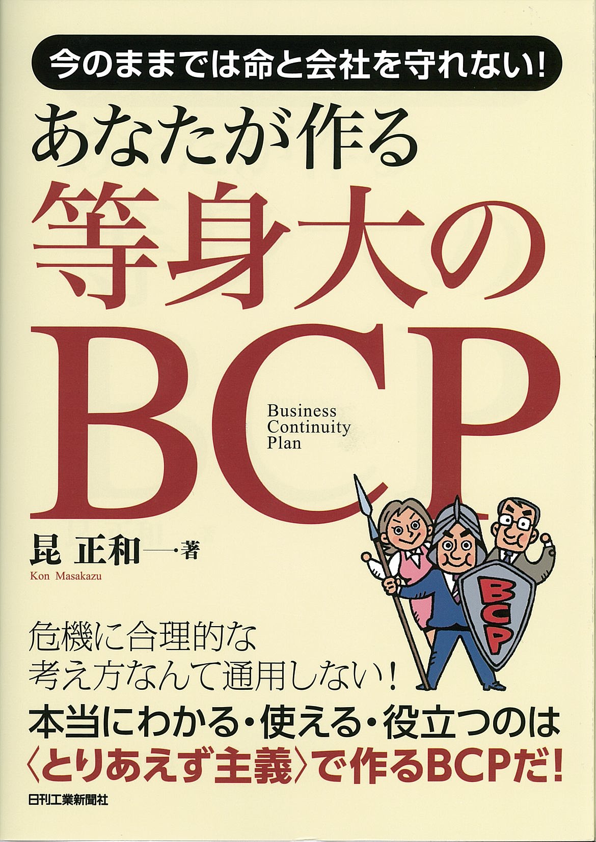 今のままでは命と会社を守れない! あなたが作る等身大のBCP