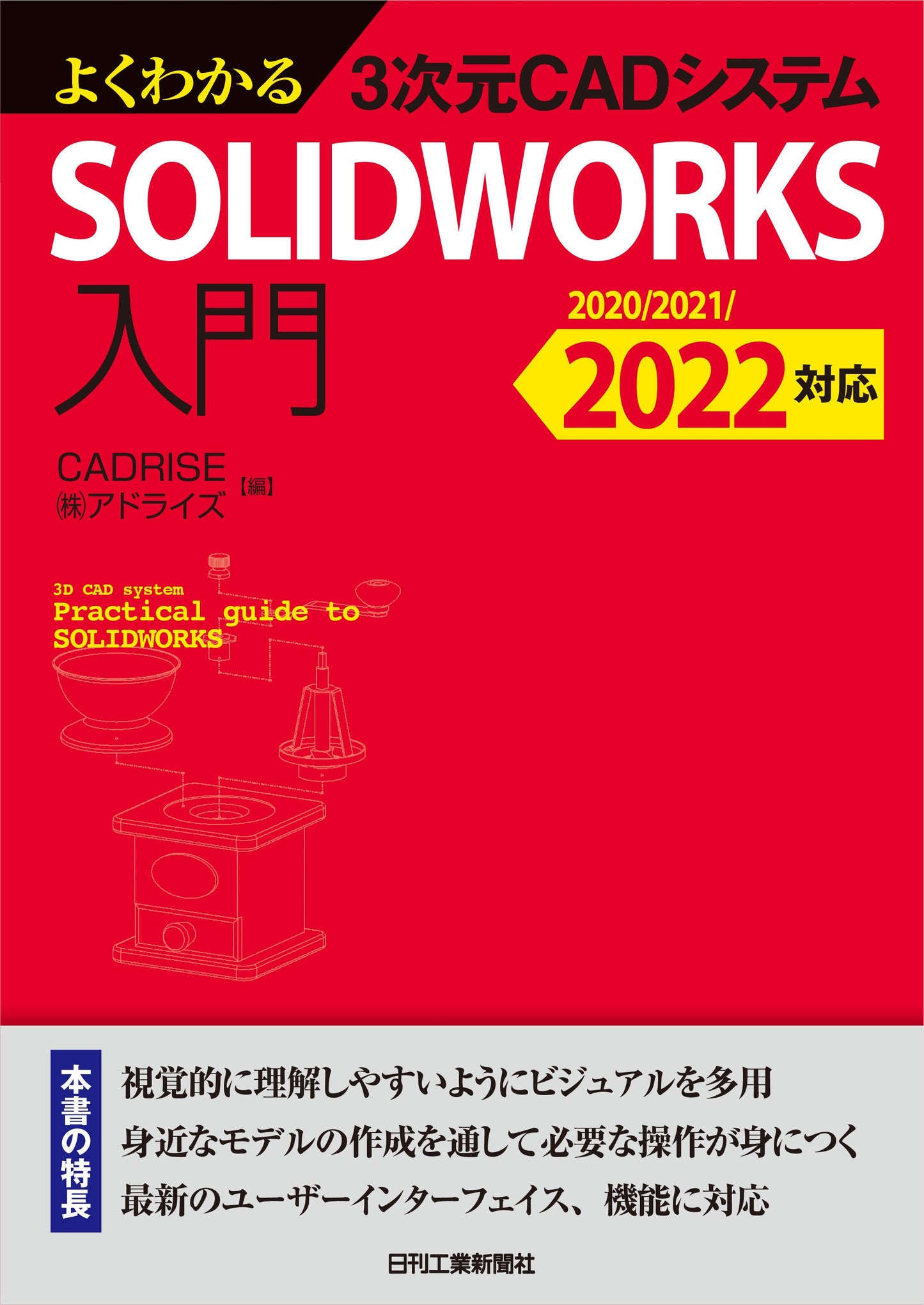 よくわかる3次元CADシステム SOLIDWORKS入門