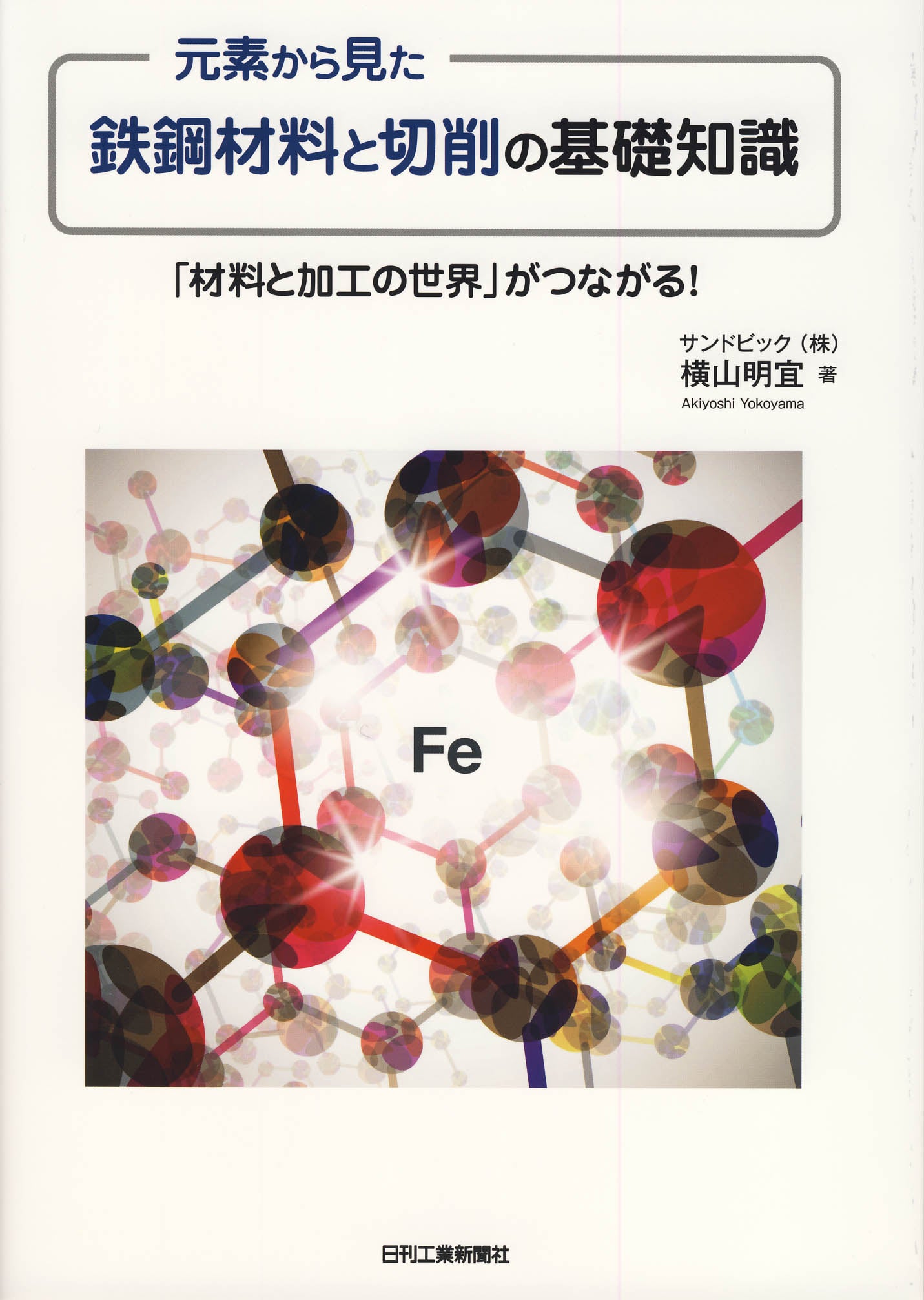 元素から見た鉄鋼材料と切削の基礎知識