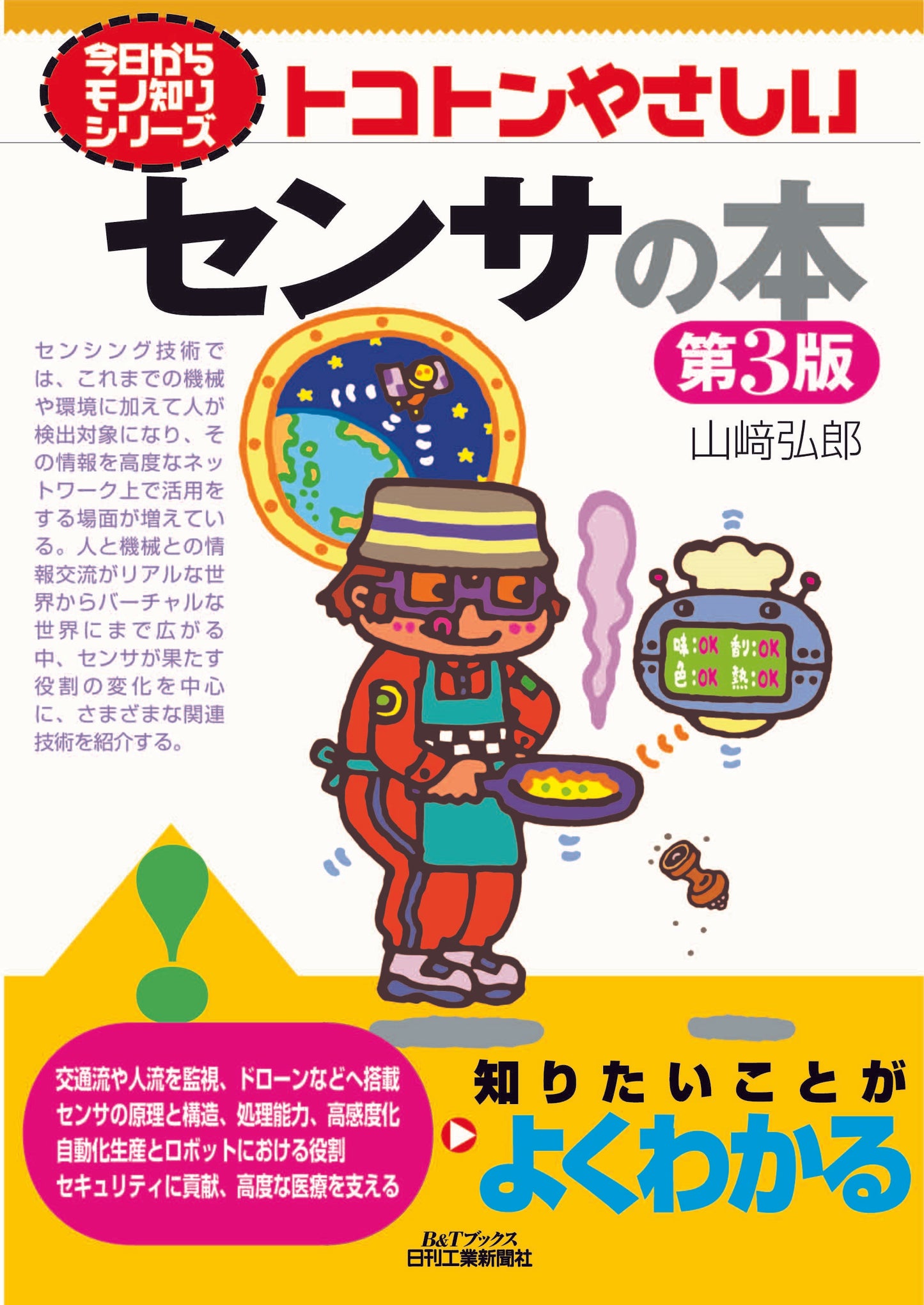 今日からモノ知りシリーズ トコトンやさしいセンサの本 第3版