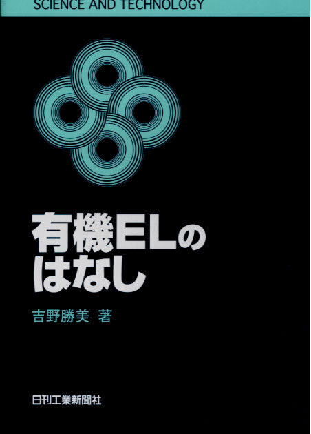 SCIENCE AND TECHNOLOGY 有機ELのはなし