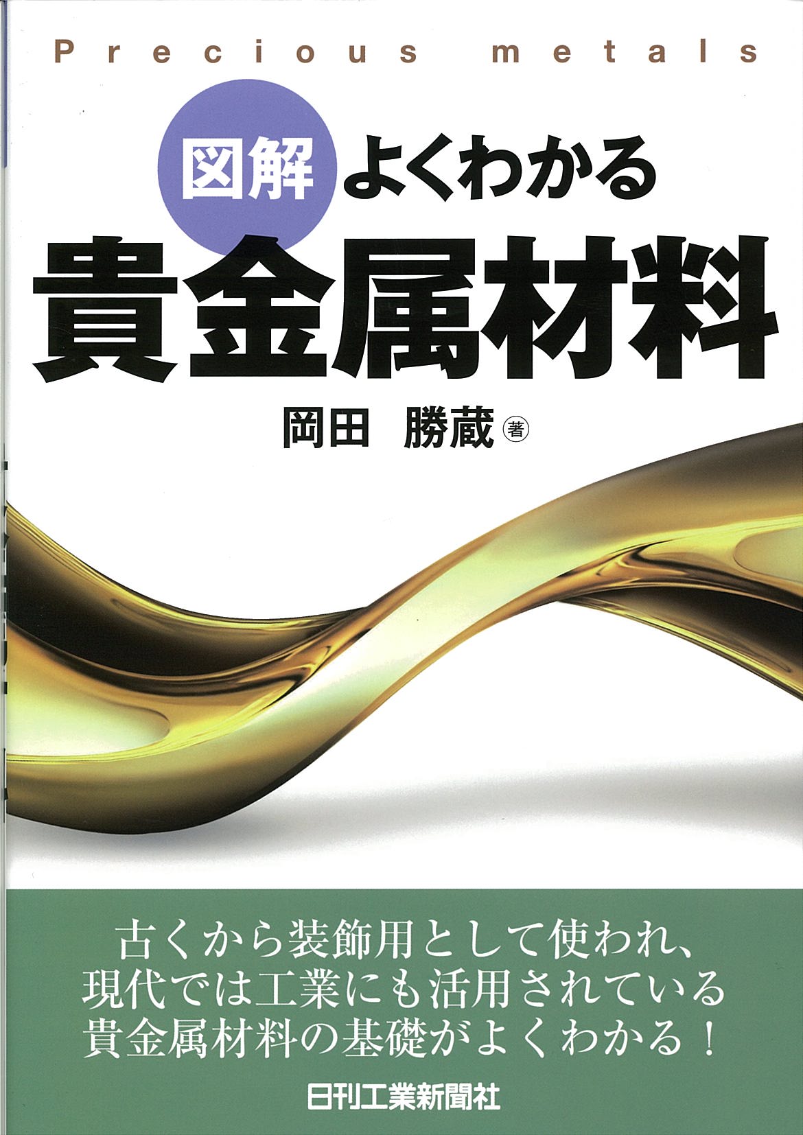 図解よくわかる 貴金属材料