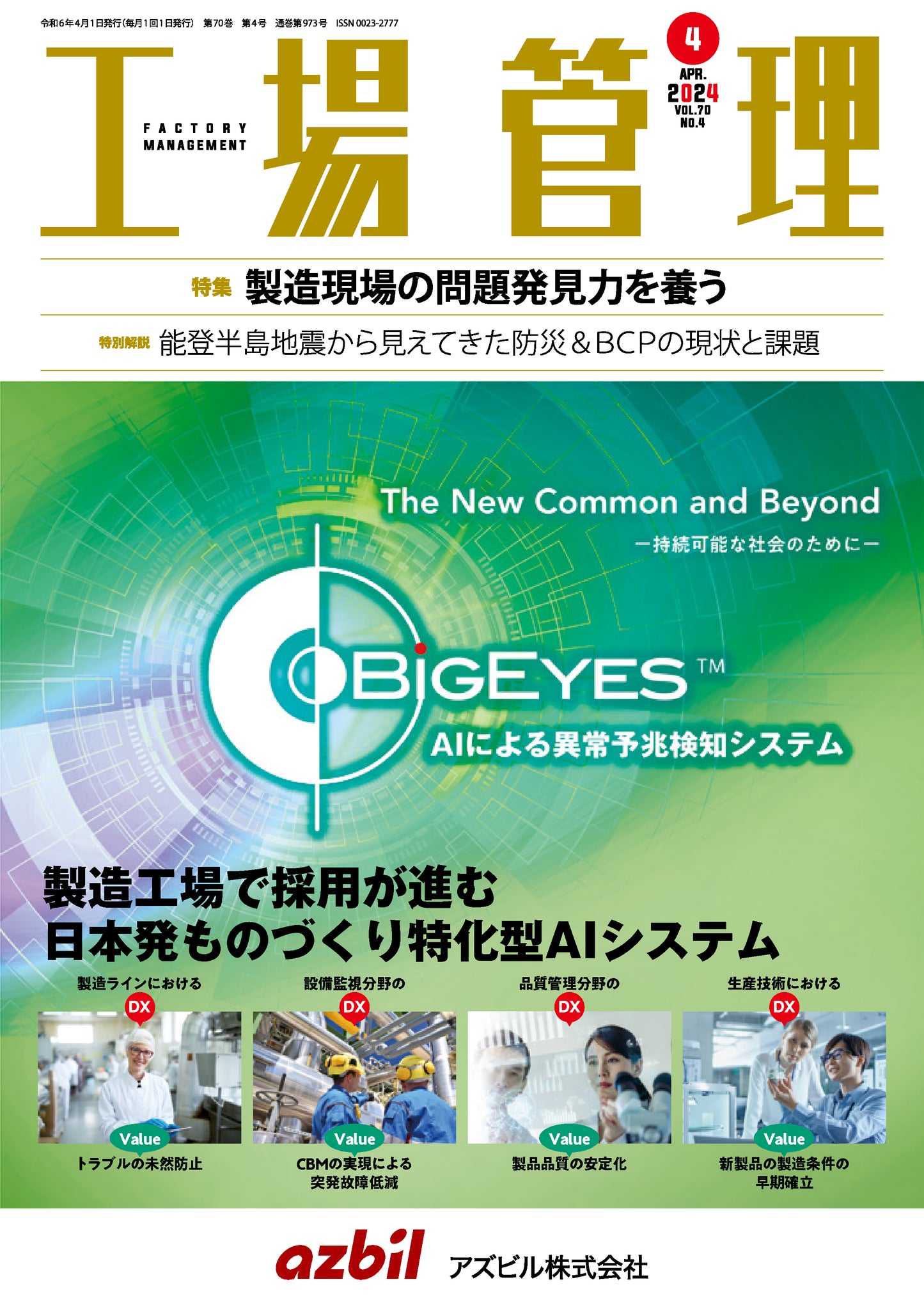 工場管理 2024年4月号