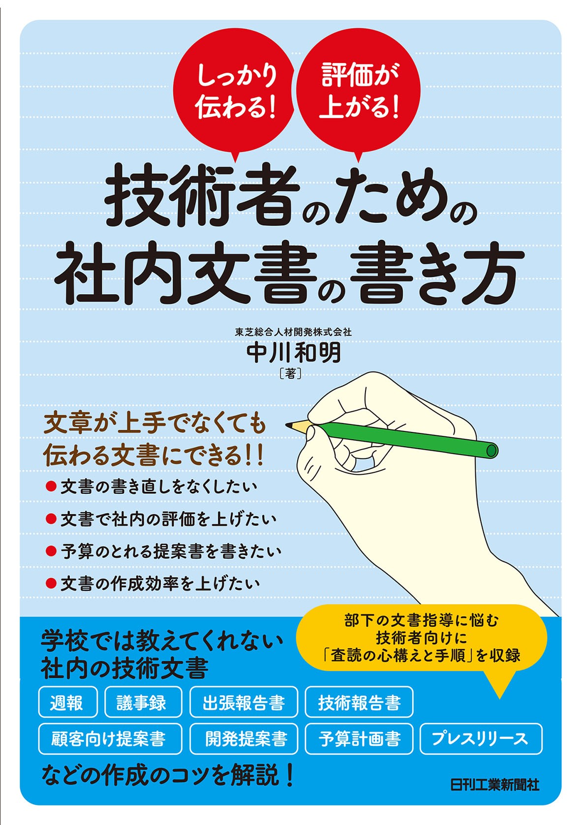 しっかり伝わる!評価が上がる! 技術者のための社内文書の書き方