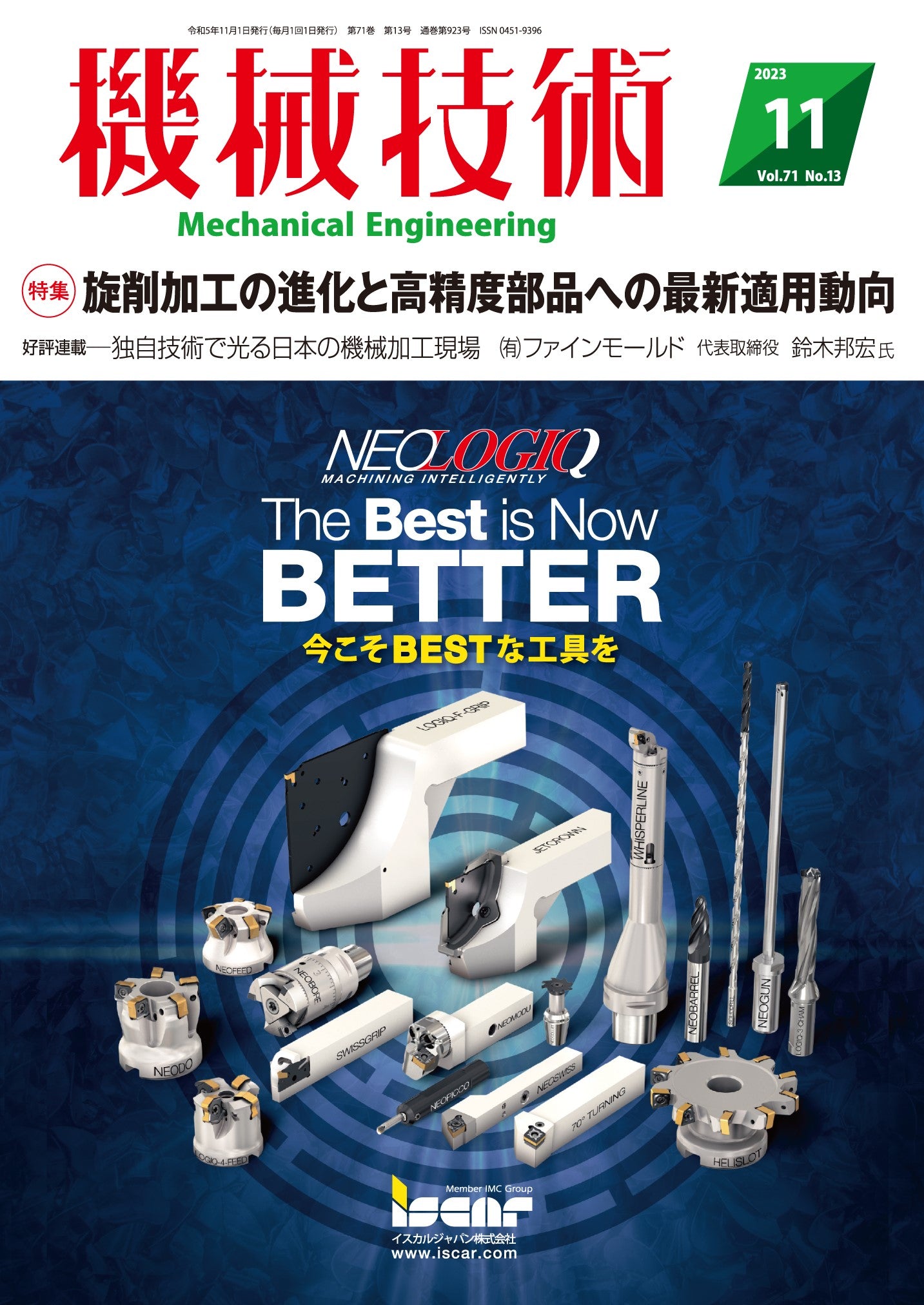 機械技術 2023年11月号