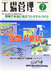 工場管理 2009年7月号