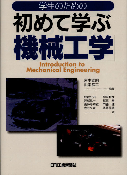 学生のための 初めて学ぶ機械工学