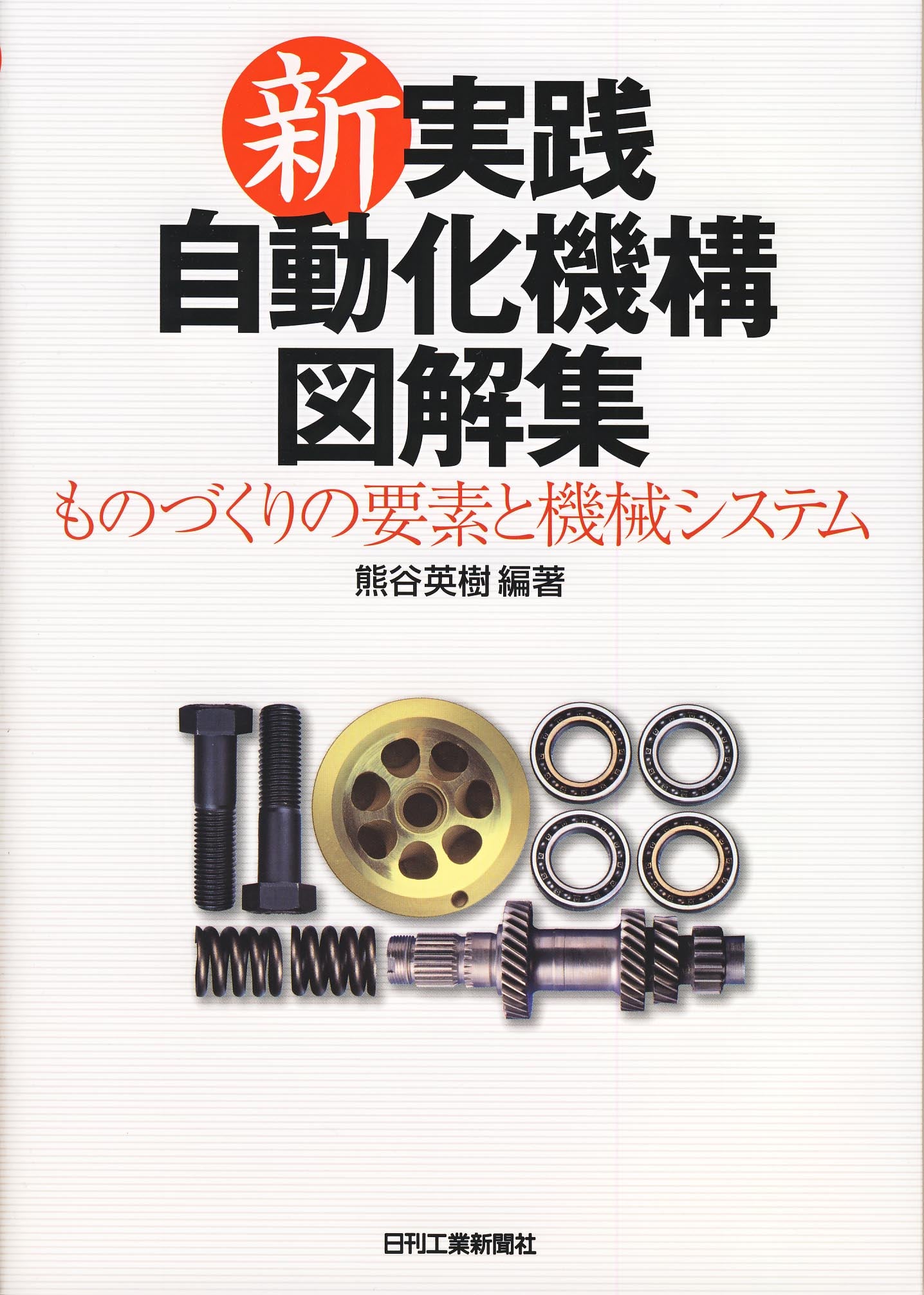 新・実践自動化機構図解集