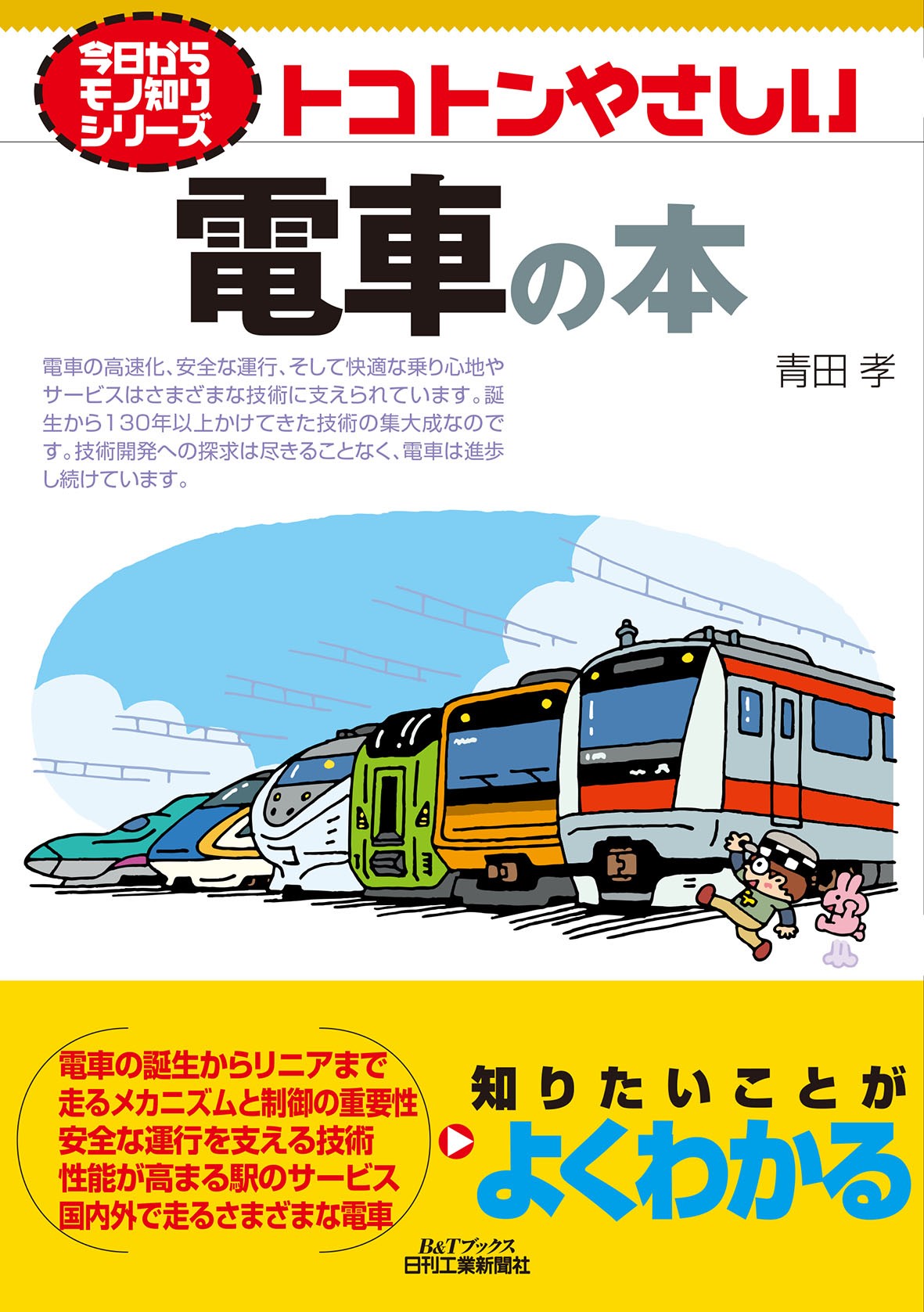 今日からモノ知りシリーズ トコトンやさしい電車の本