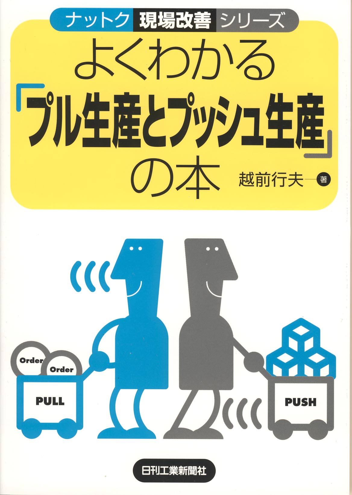 ナットク現場改善シリーズ よくわかる「プル生産とプッシュ生産」の本