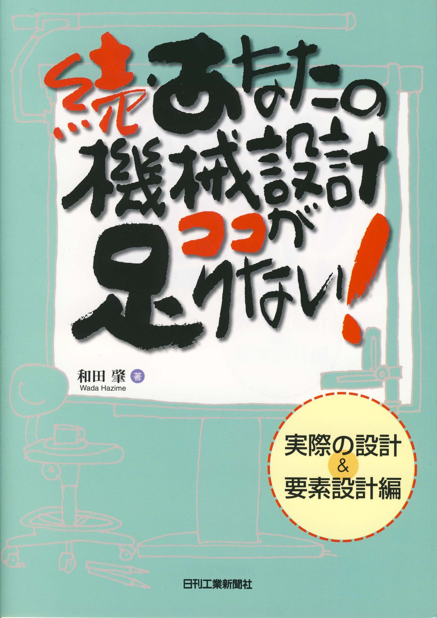続・あなたの機械設計ココが足りない!