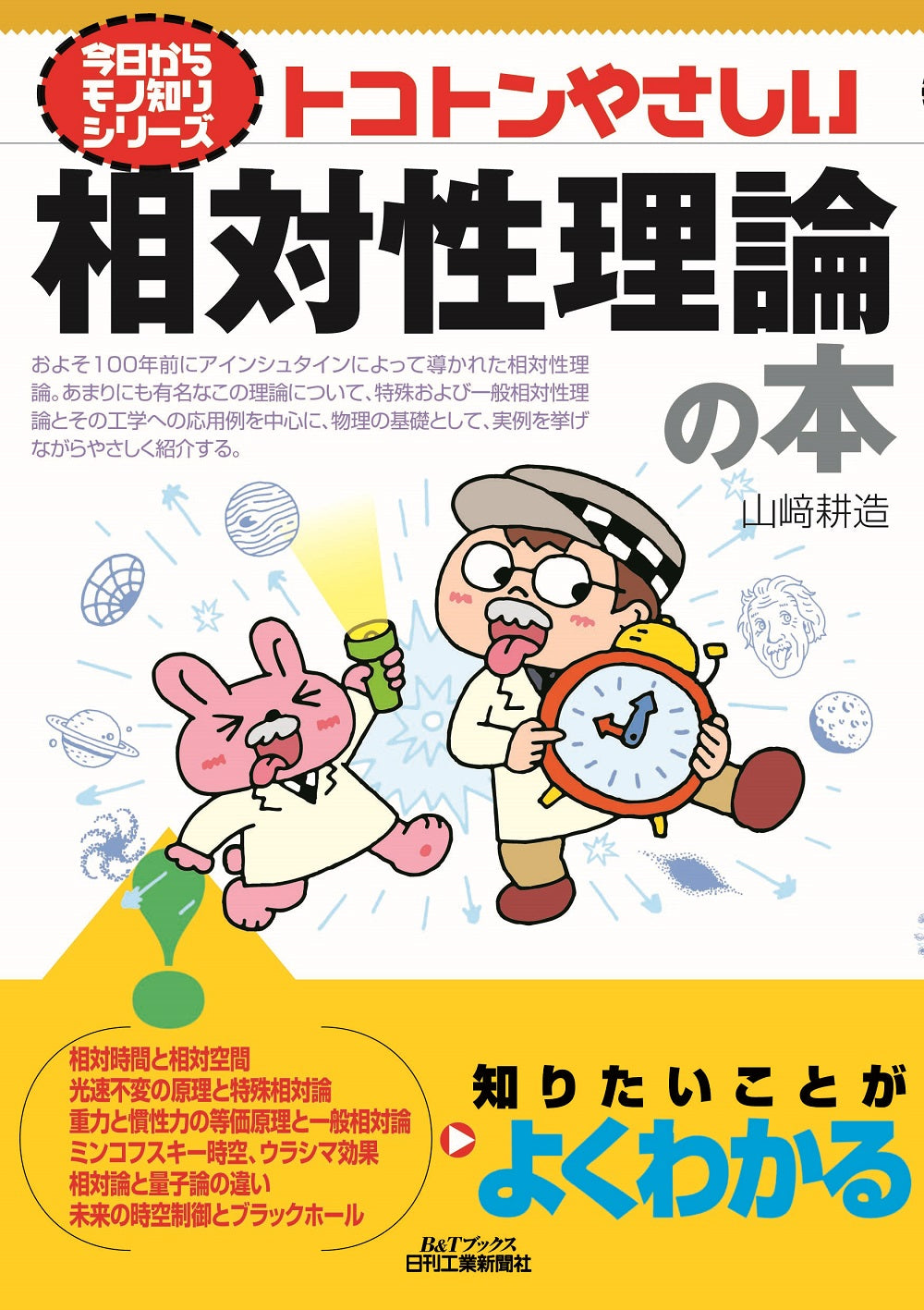 今日からモノ知りシリーズ トコトンやさしい相対性理論の本