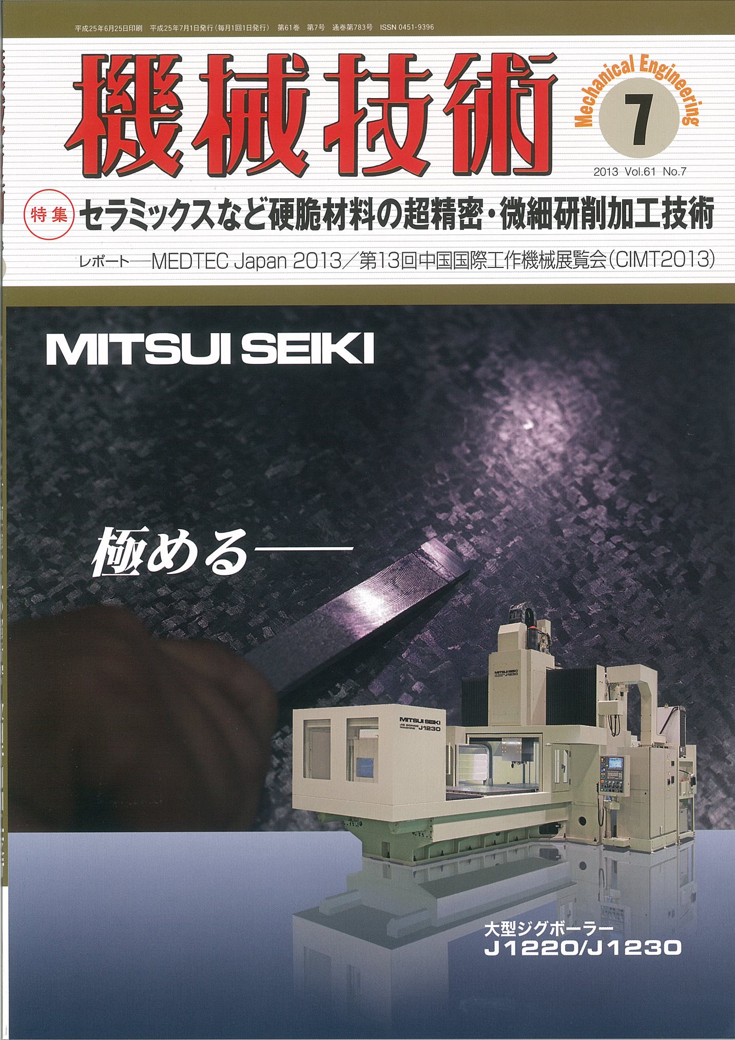 機械技術 2013年7月号