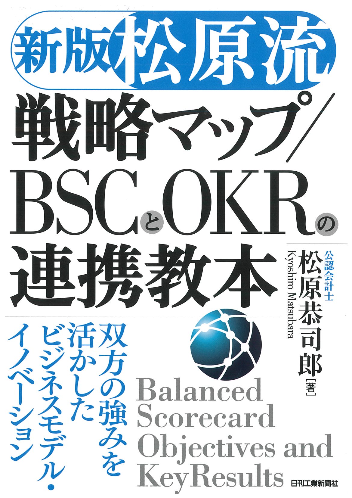 <新版>【松原流】戦略マップ/BSCとOKRの連携教本