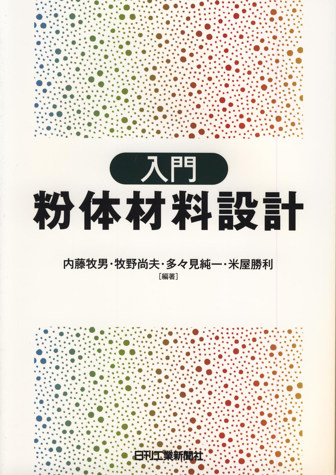 入門 粉体材料設計