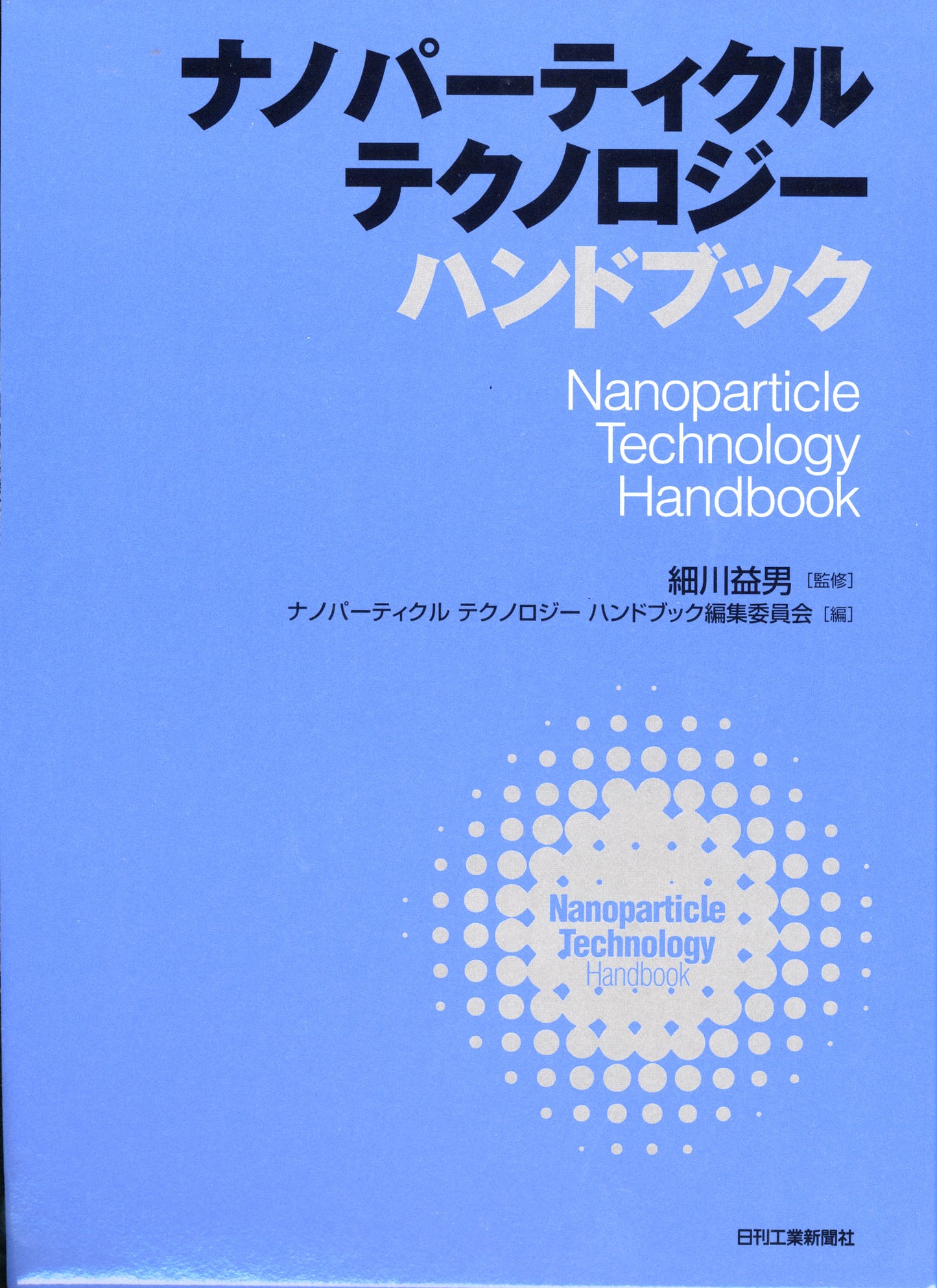 ナノパーティクル テクノロジー ハンドブック