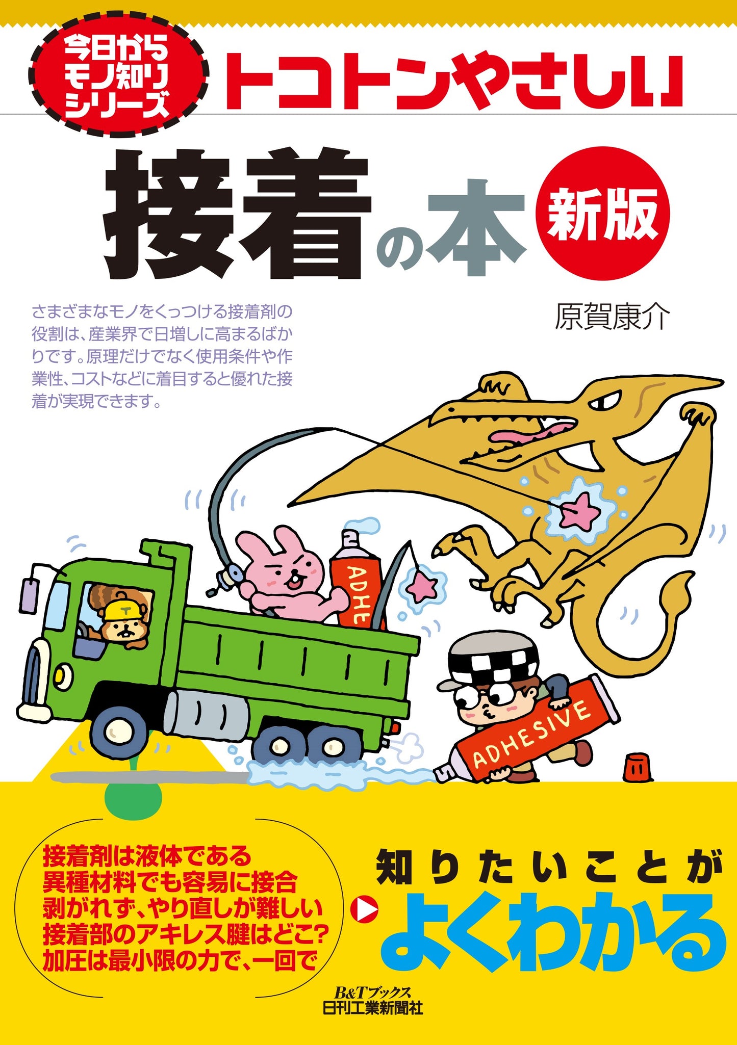今日からモノ知りシリーズ トコトンやさしい接着の本 新版