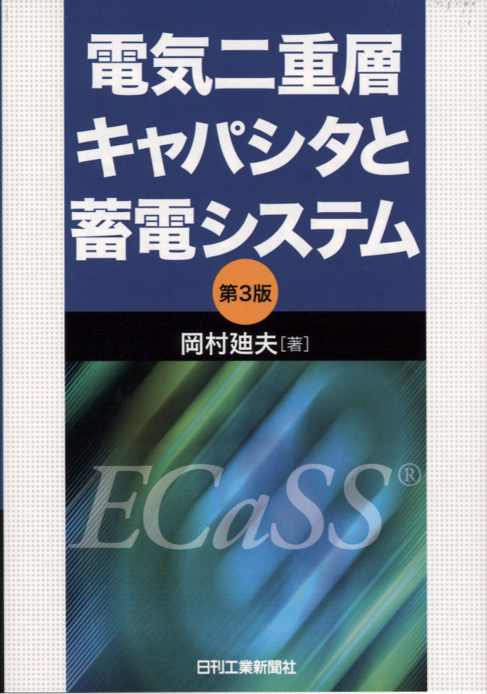 電気二重層キャパシタと蓄電システム 第3版