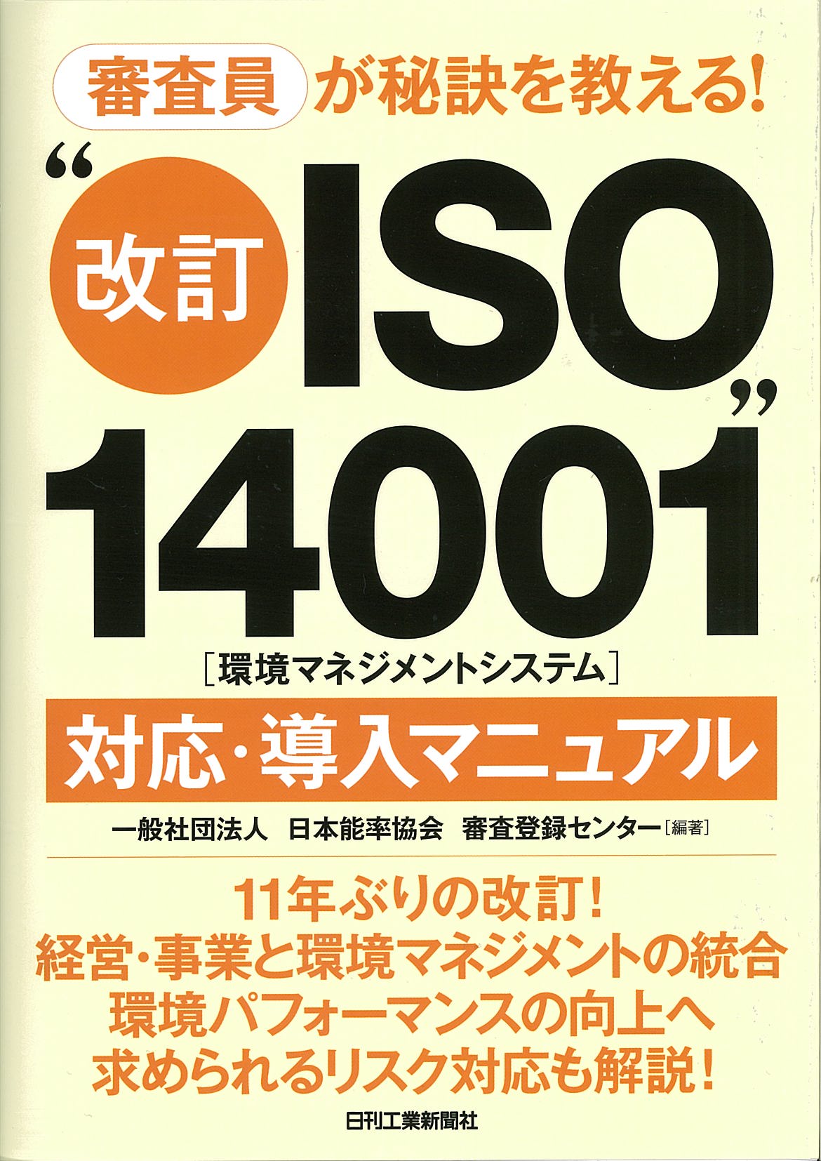 審査員が秘訣を教える! “改訂ISO14001(環境マネジメントシステム)”対応・導入マニュアル