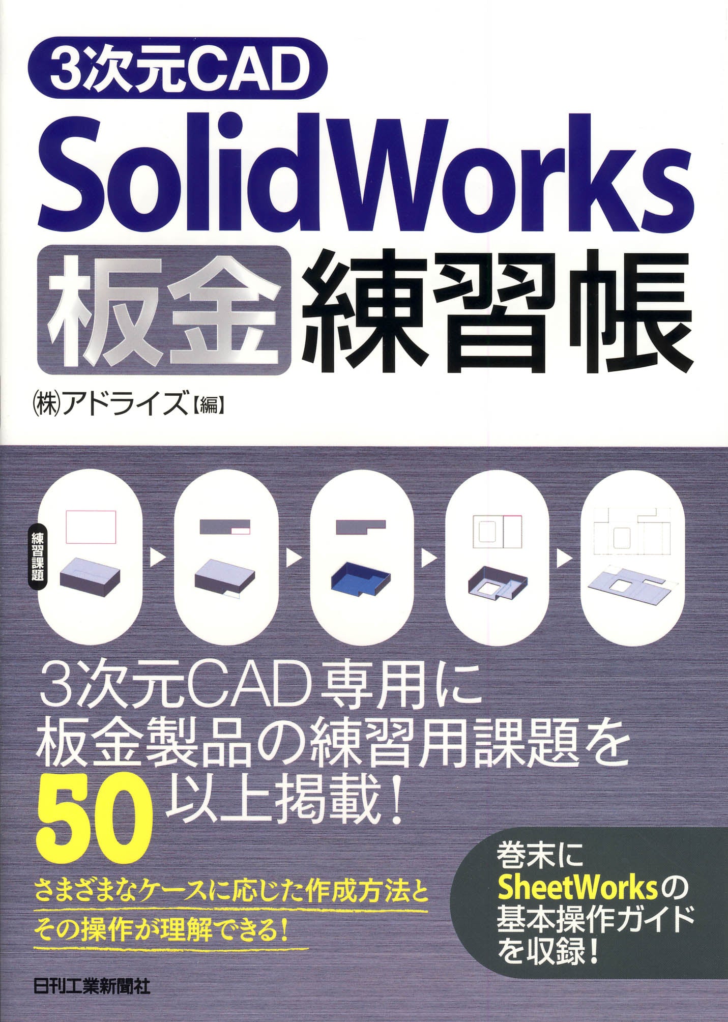 3次元CAD「SolidWorks」板金練習帳