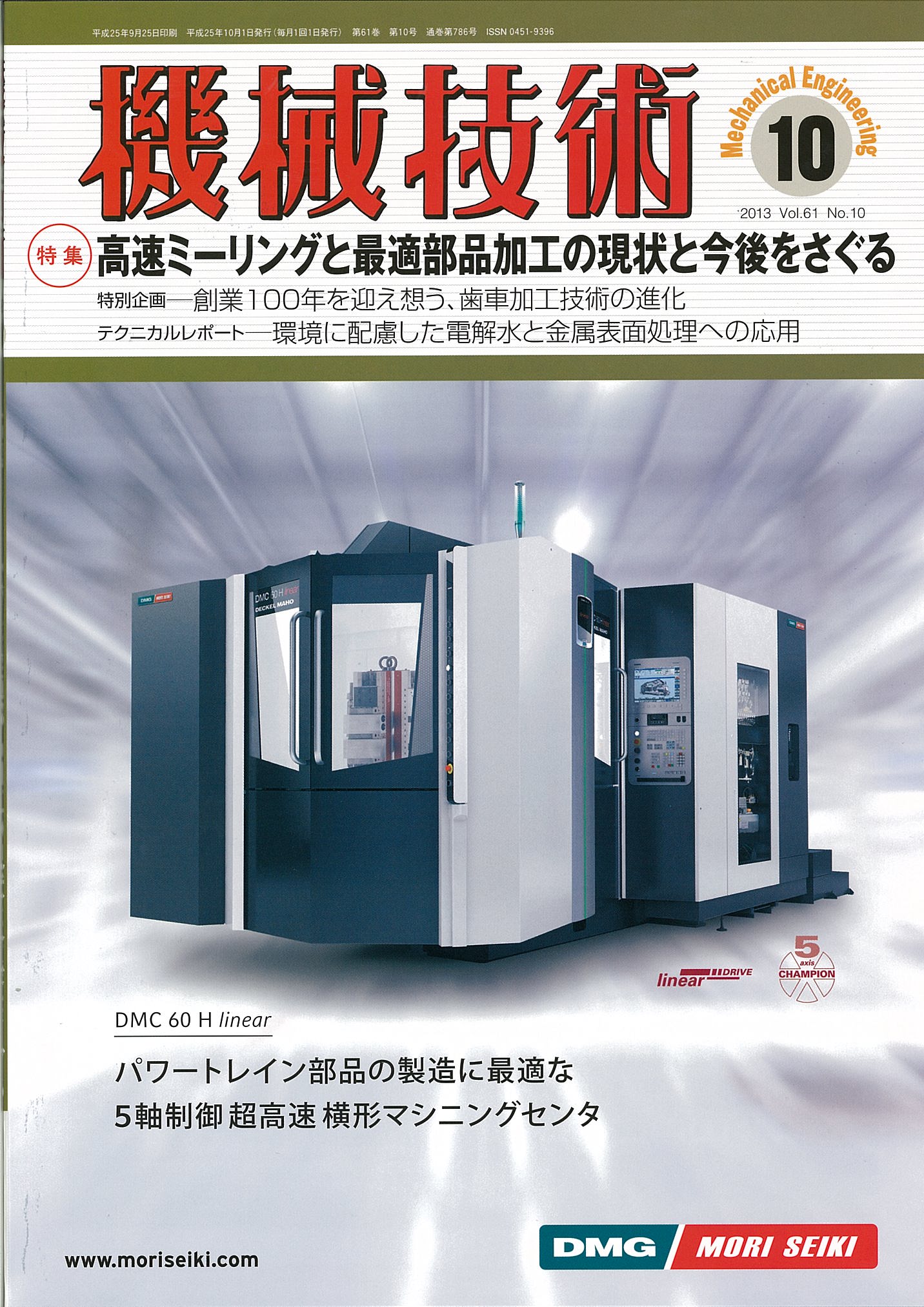 機械技術 2013年10月号