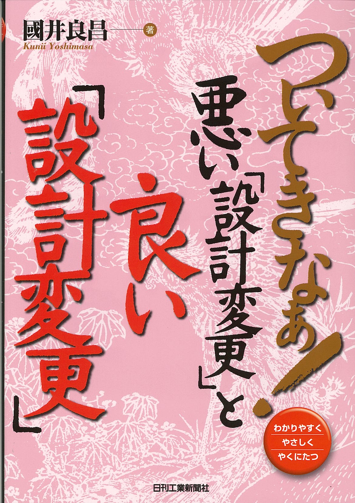 ついてきなぁ!悪い「設計変更」と良い「設計変更」