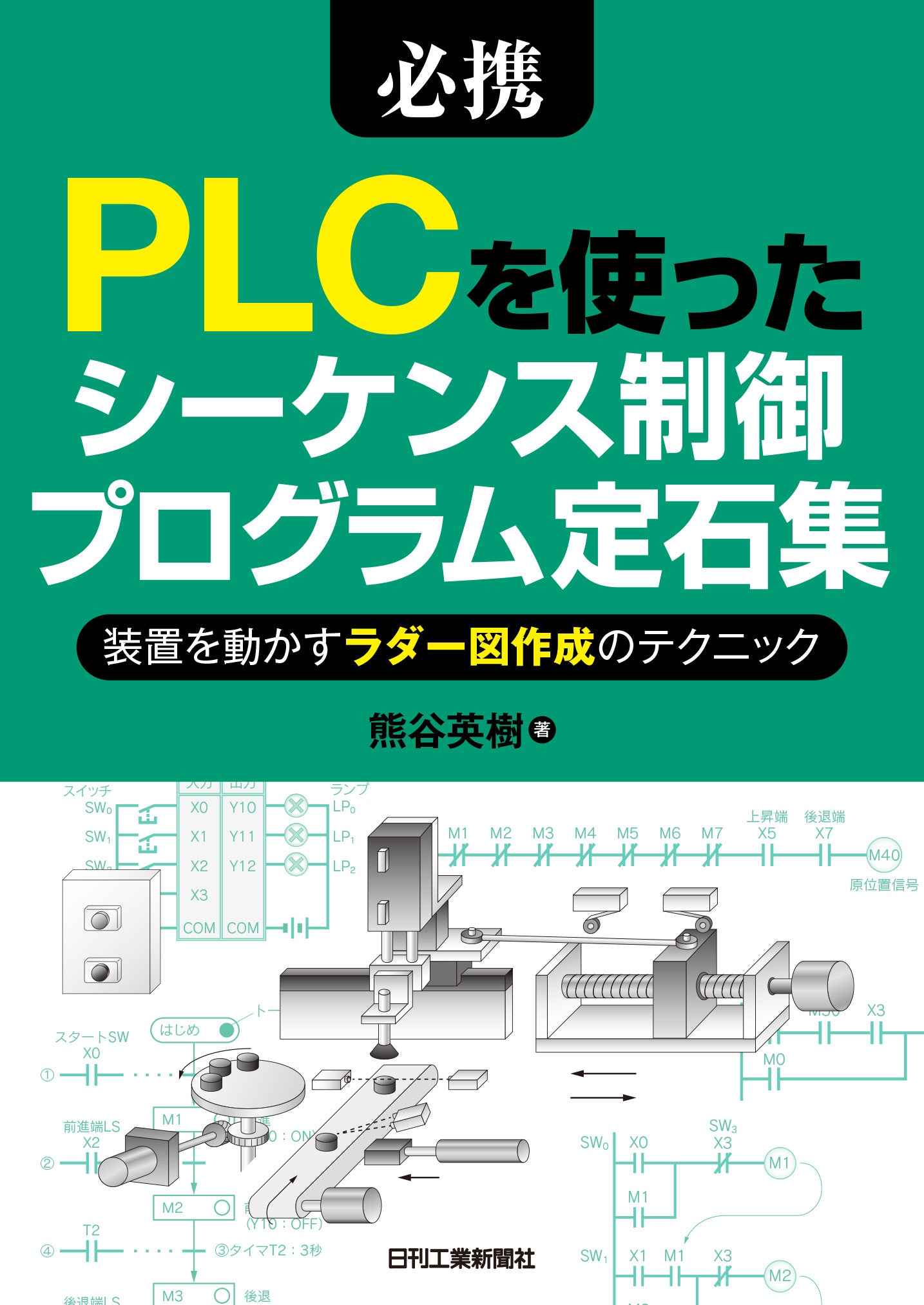 必携 PLCを使ったシーケンス制御プログラム定石集
