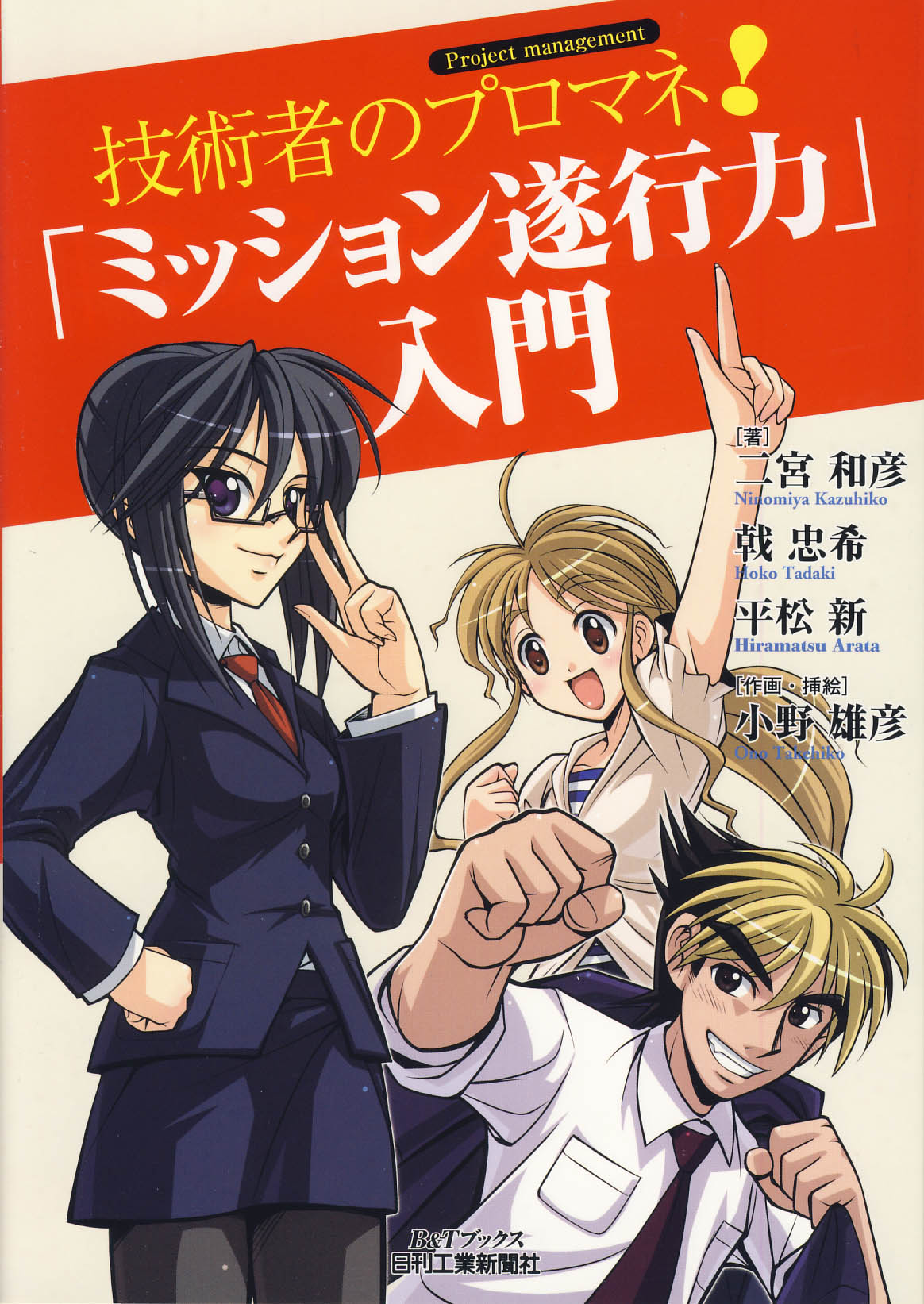 技術者のプロマネ!「ミッション遂行力」入門
