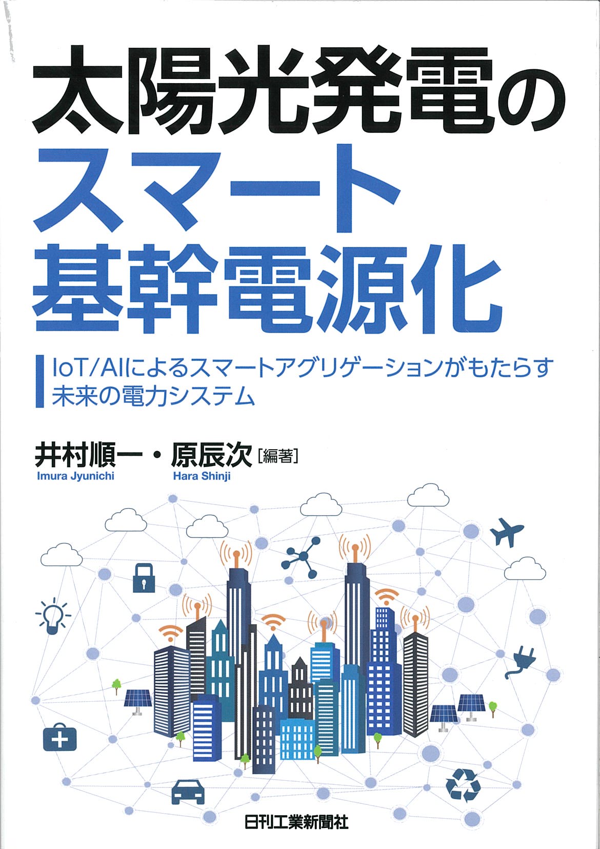 太陽光発電のスマート基幹電源化