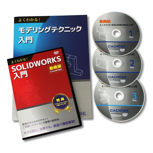 教育用DVDセット 【動画版】よくわかる!SOLIDWORKS入門(個人向け)