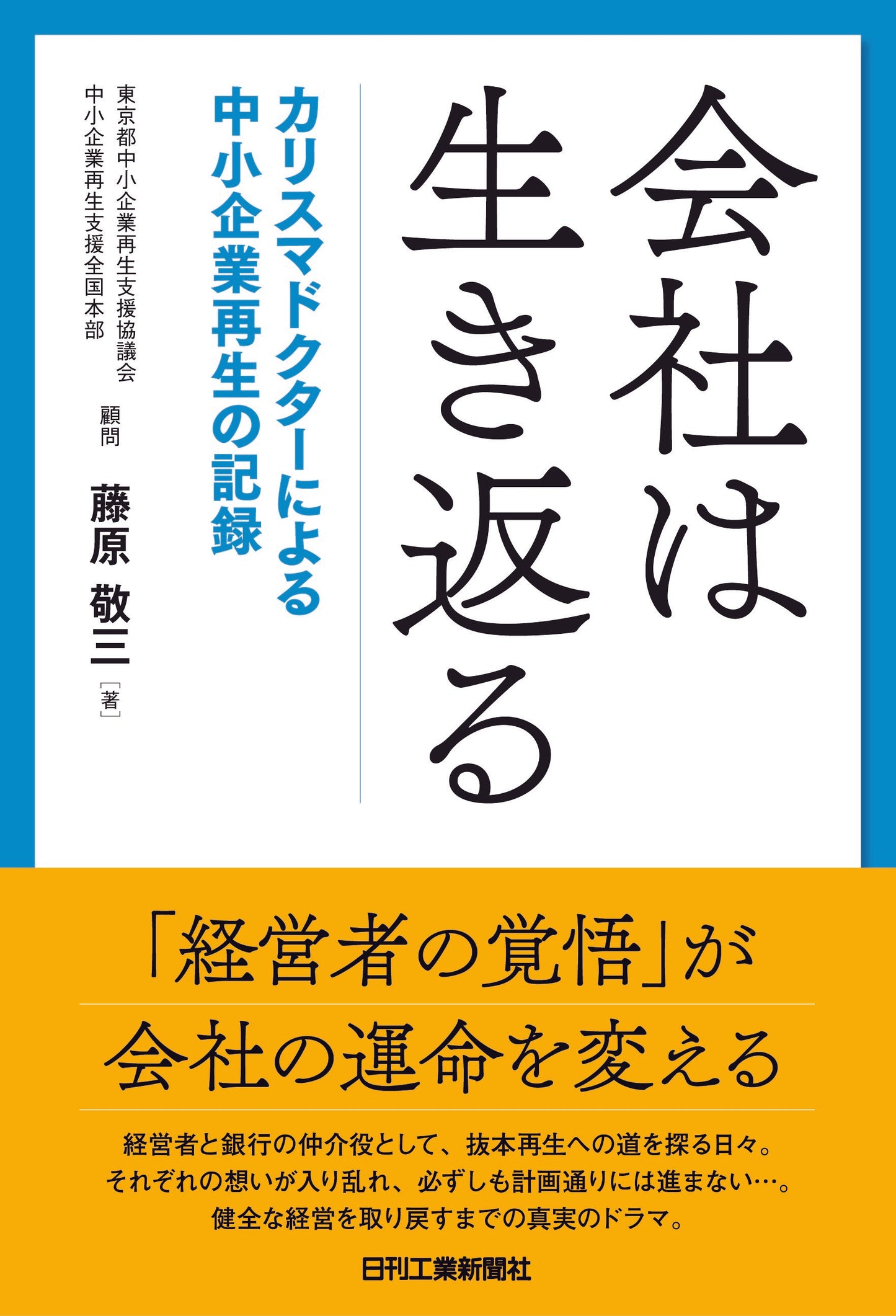 会社は生き返る