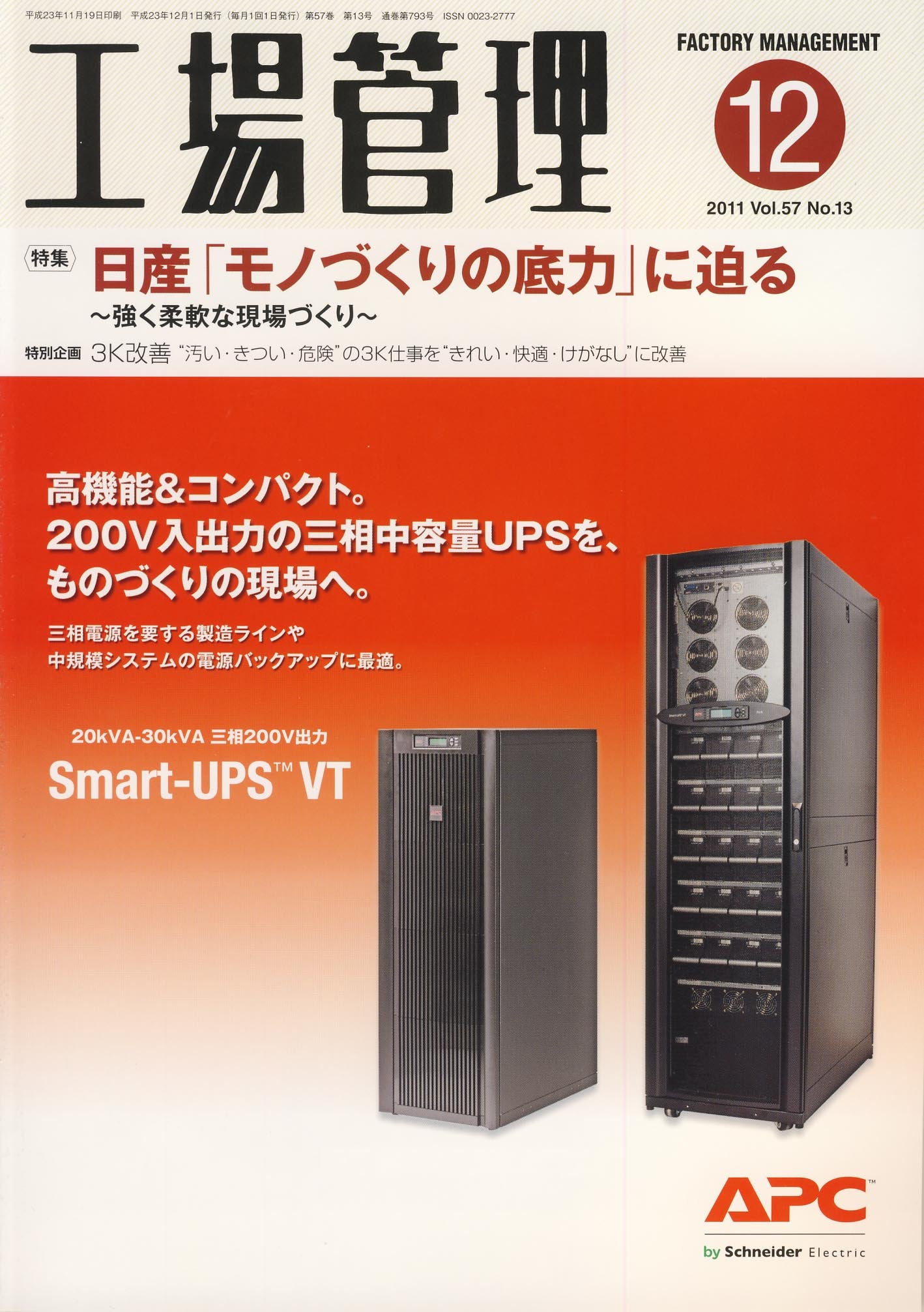 工場管理 2011年12月号