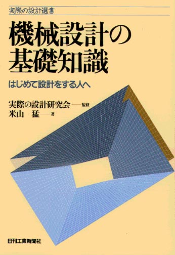 実際の設計選書 機械設計の基礎知識