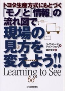 トヨタ生産方式にもとづく 「モノ」と「情報」の流れ図で現場の見方を変えよう