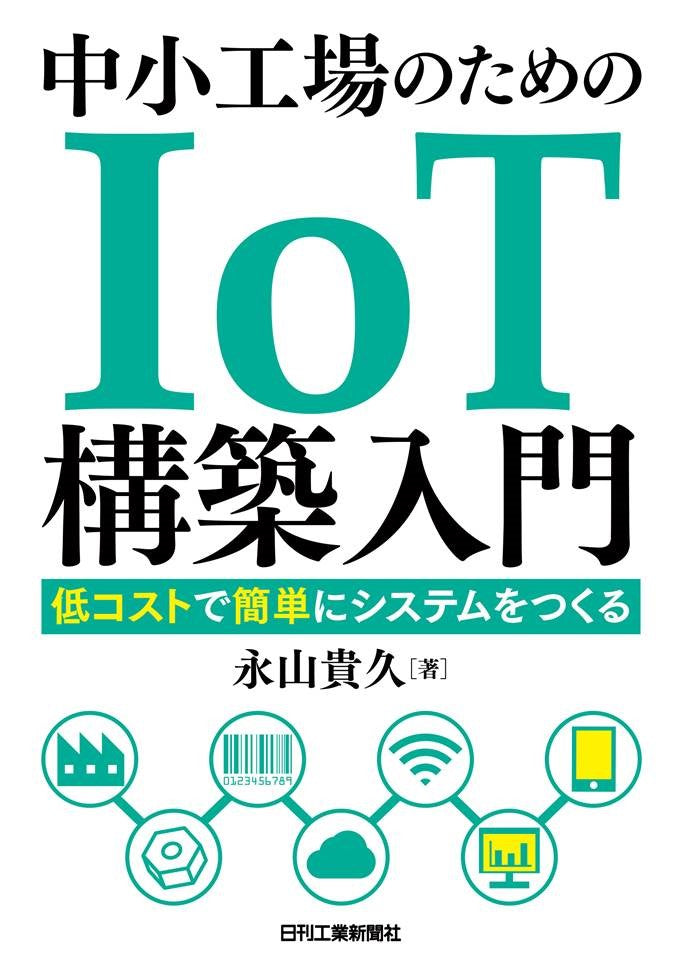 中小工場のためのIoT構築入門