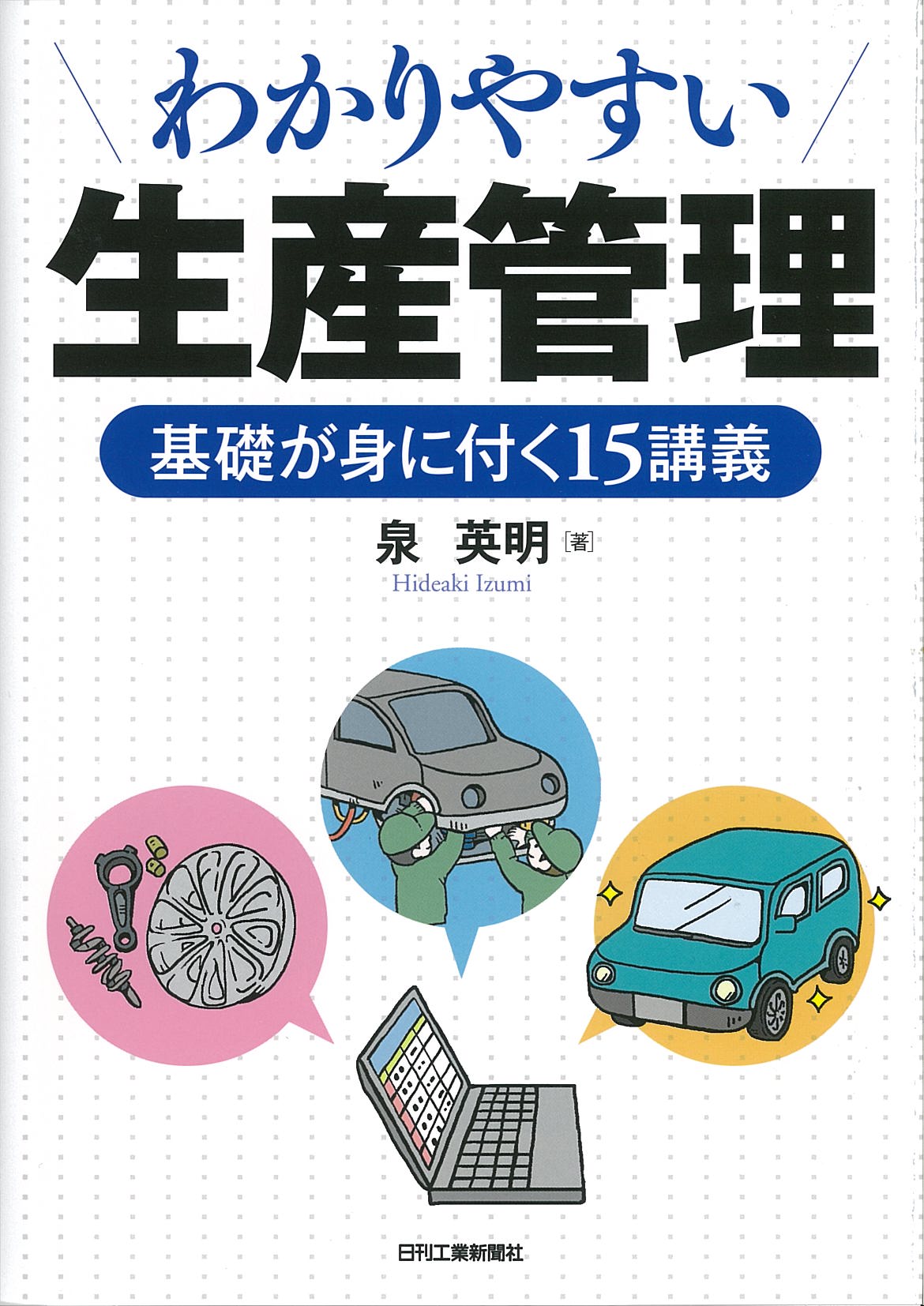 わかりやすい生産管理