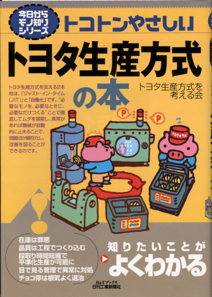 今日からモノ知りシリーズ トコトンやさしいトヨタ生産方式の本