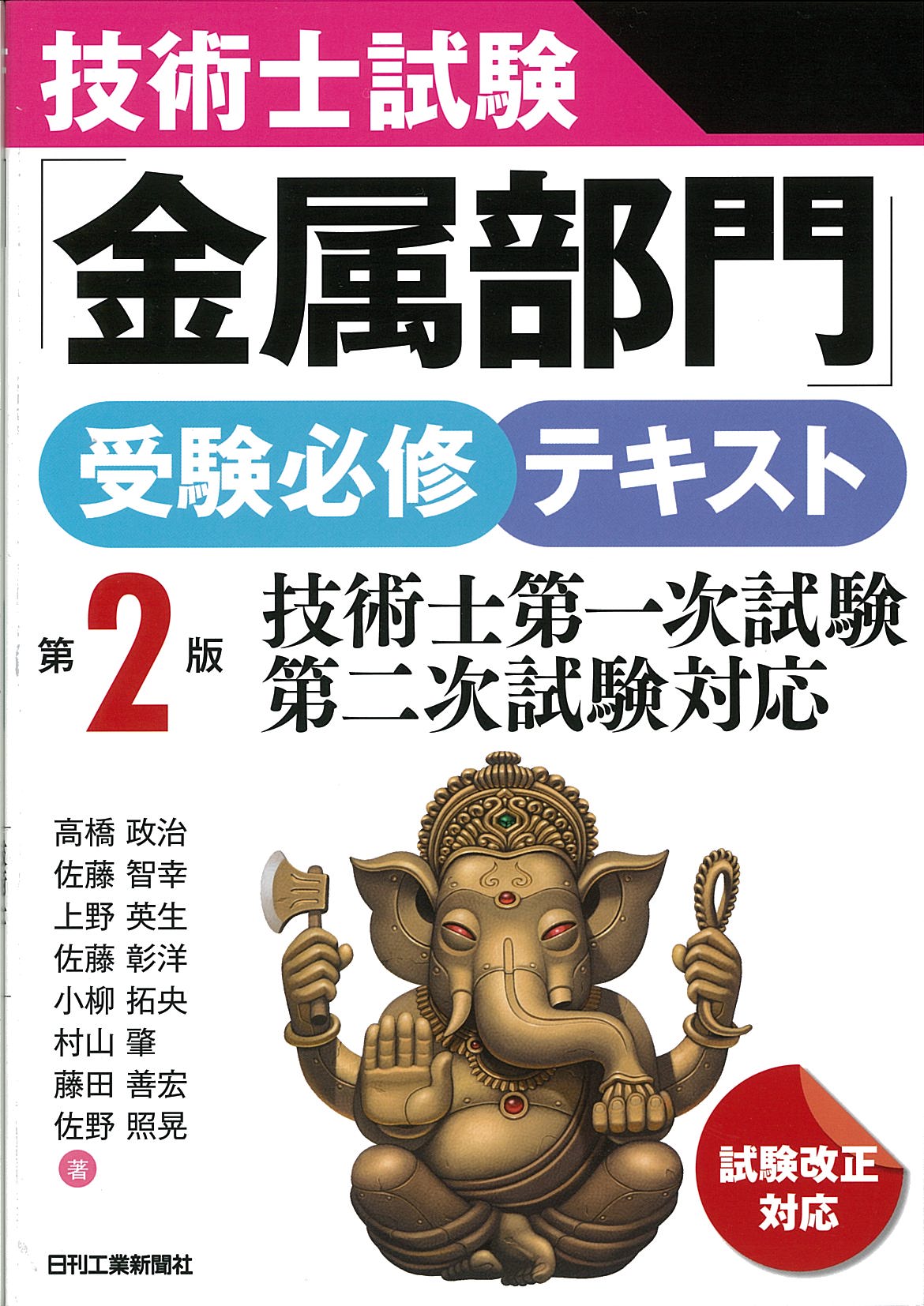 技術士試験「金属部門」受験必修テキスト 第2版