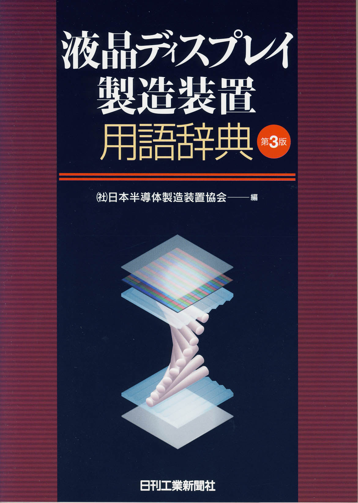 液晶ディスプレイ製造装置用語辞典 ―第3版―