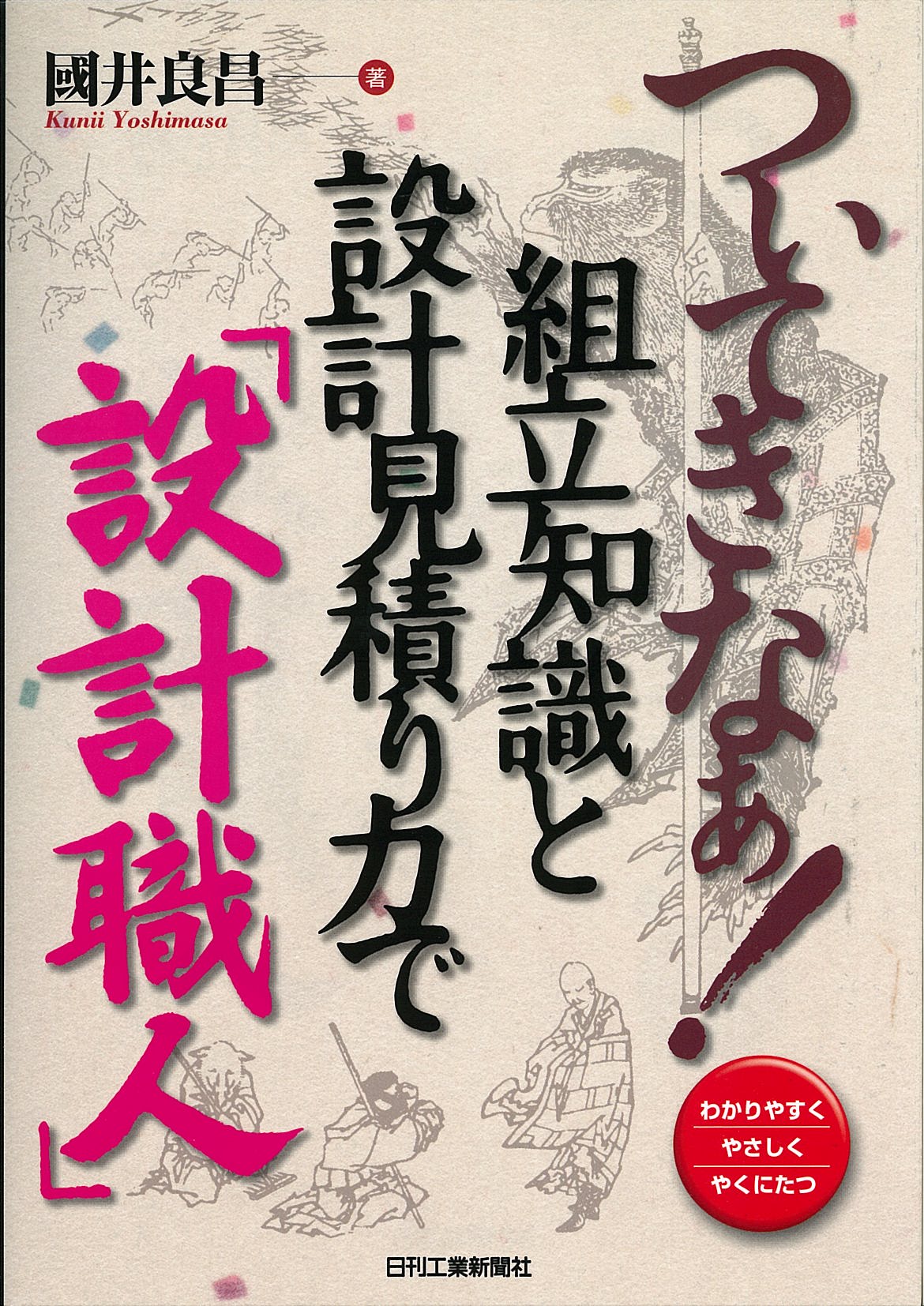 ついてきなぁ!組立知識と設計見積り力で「設計職人」